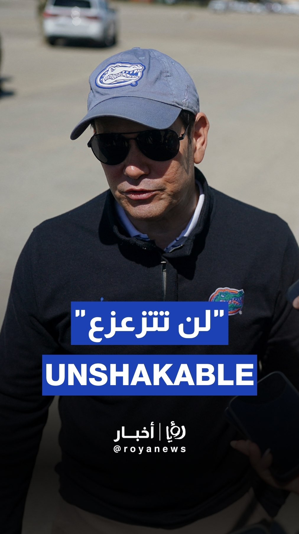 Rubio: Our relationship with Israel will remain strong and unshakable