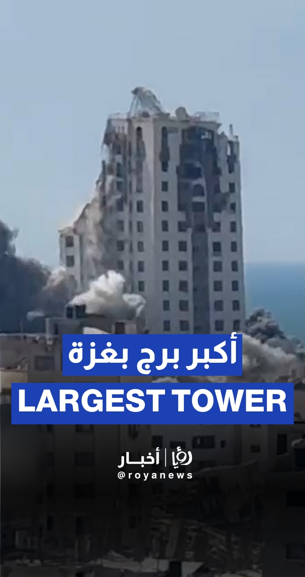 ‘Israel’ strikes Al-Ghafari Tower, Gaza’s largest tower