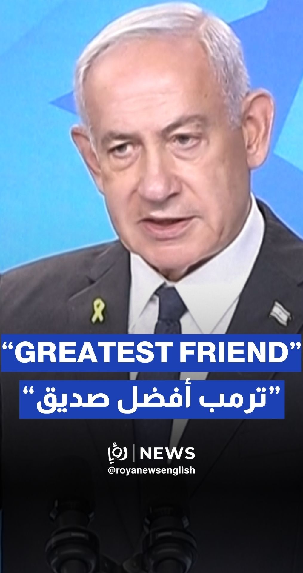 Netanyahu calls Trump the “greatest friend” ‘Israel’ has ever had in the White House