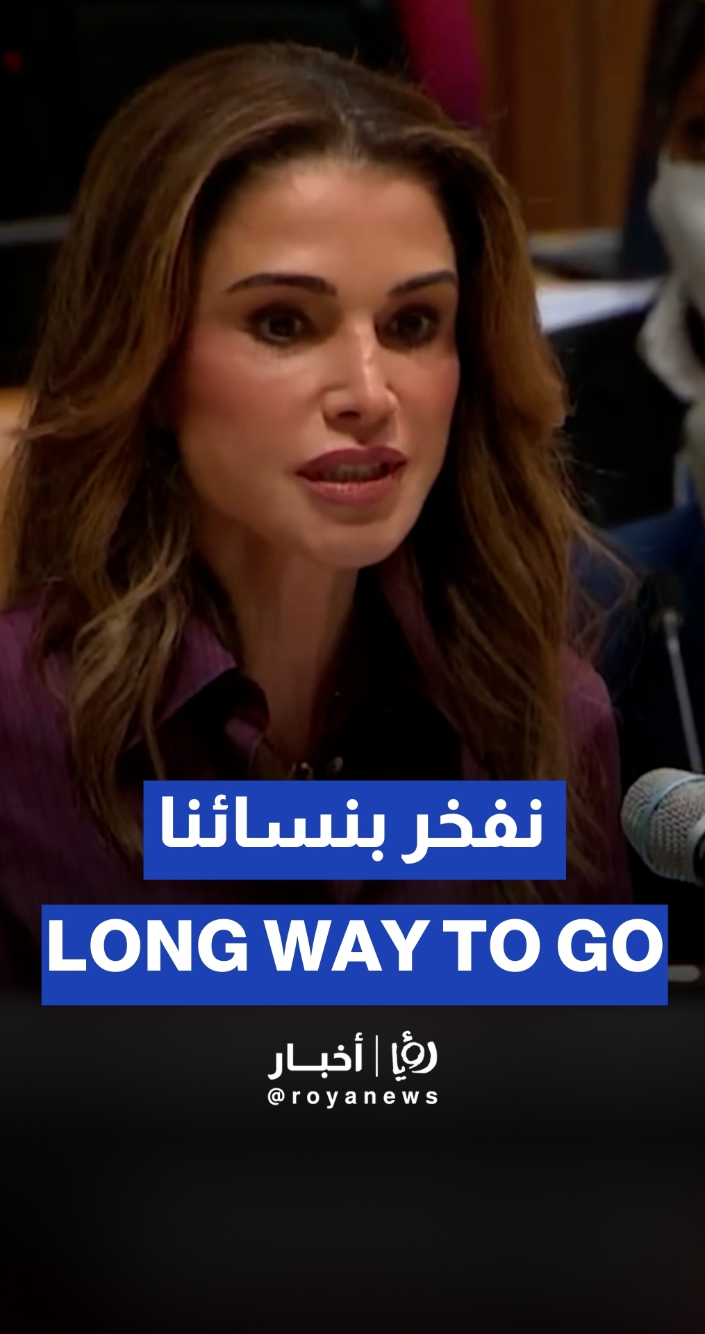 Queen Rania denounces gaps in global support for women at UN headquarters