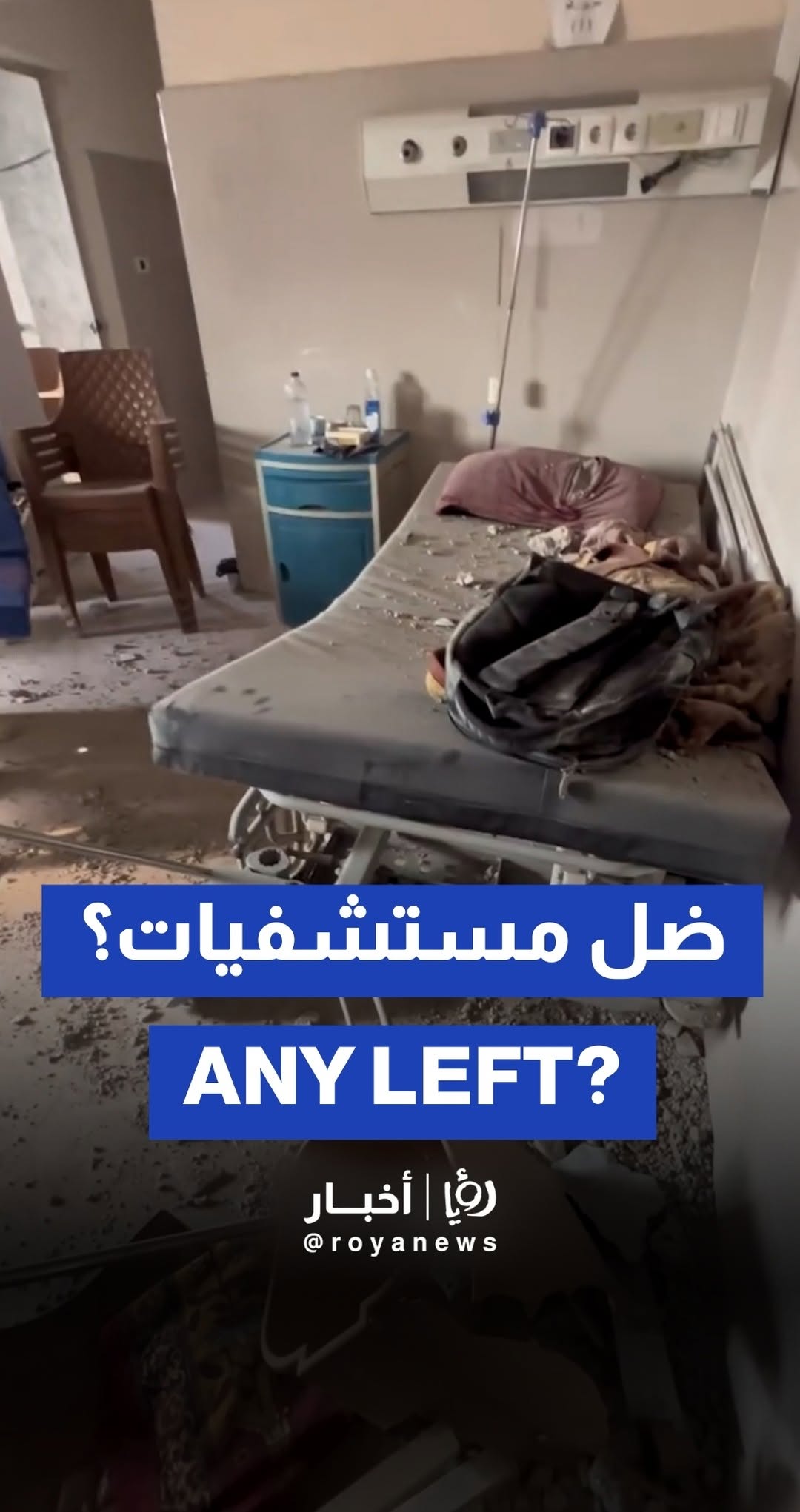 Destruction of Al-Helo International Hospital after strikes
