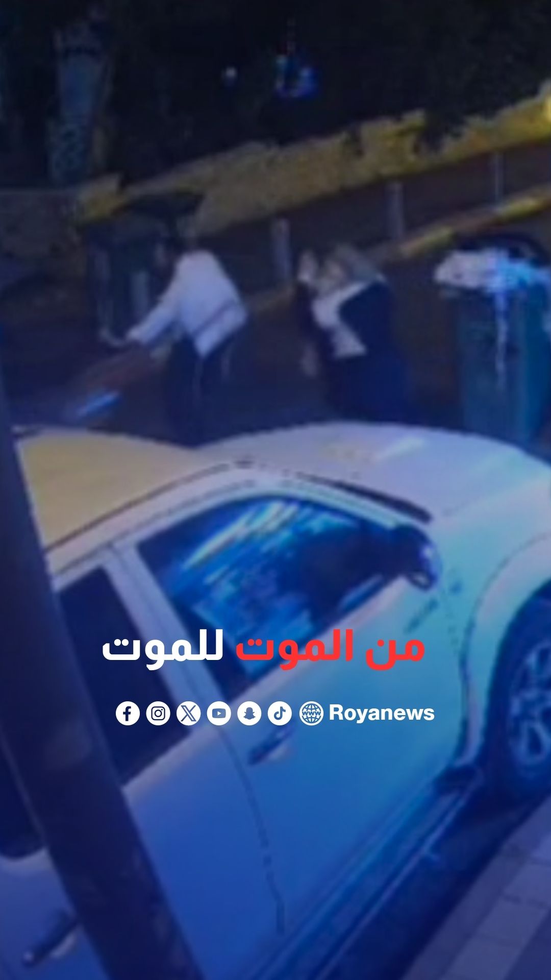 حادث دهس بالتزامن مع إطلاق صفارات الإنذار في بني براك