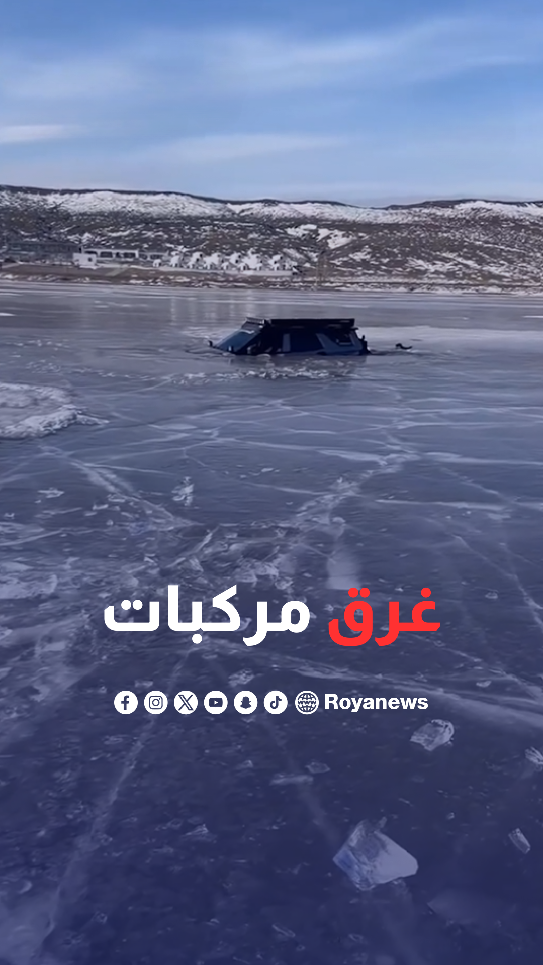 جيبات تغرق في بحيرة جليدية في الصين