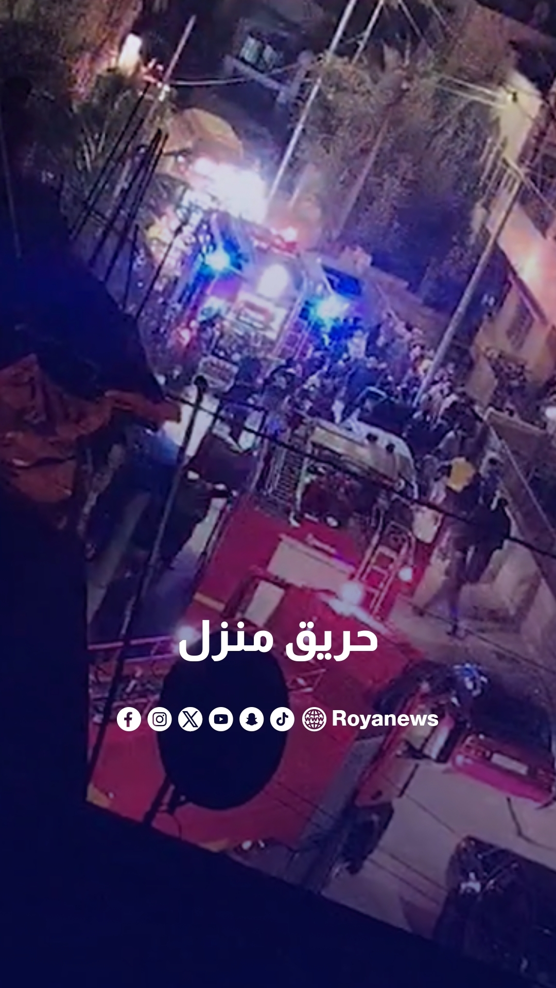 الدفاع المدني يتعامل مع حريق داخل منزل في منطقة وادي الحجر