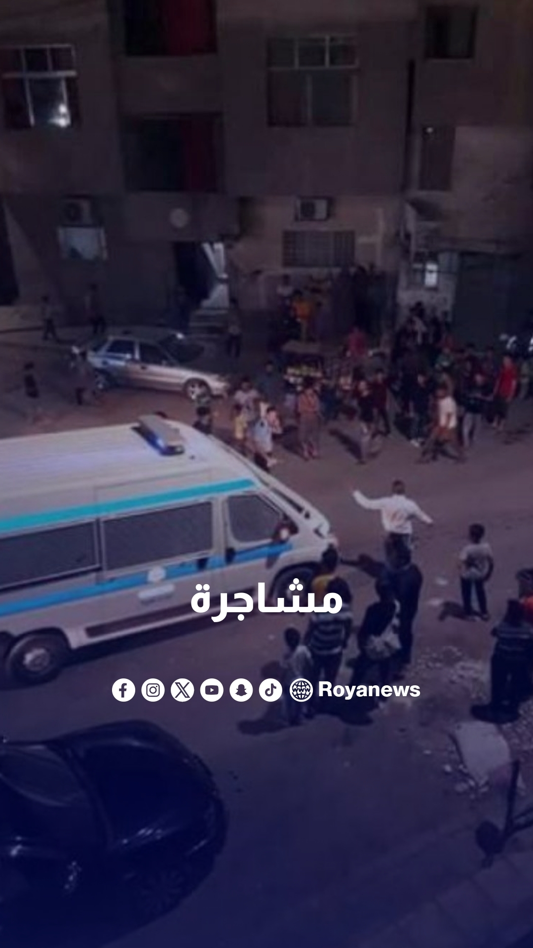 مشاجرة بين عدد من الأشخاص في منطقة الوحدات