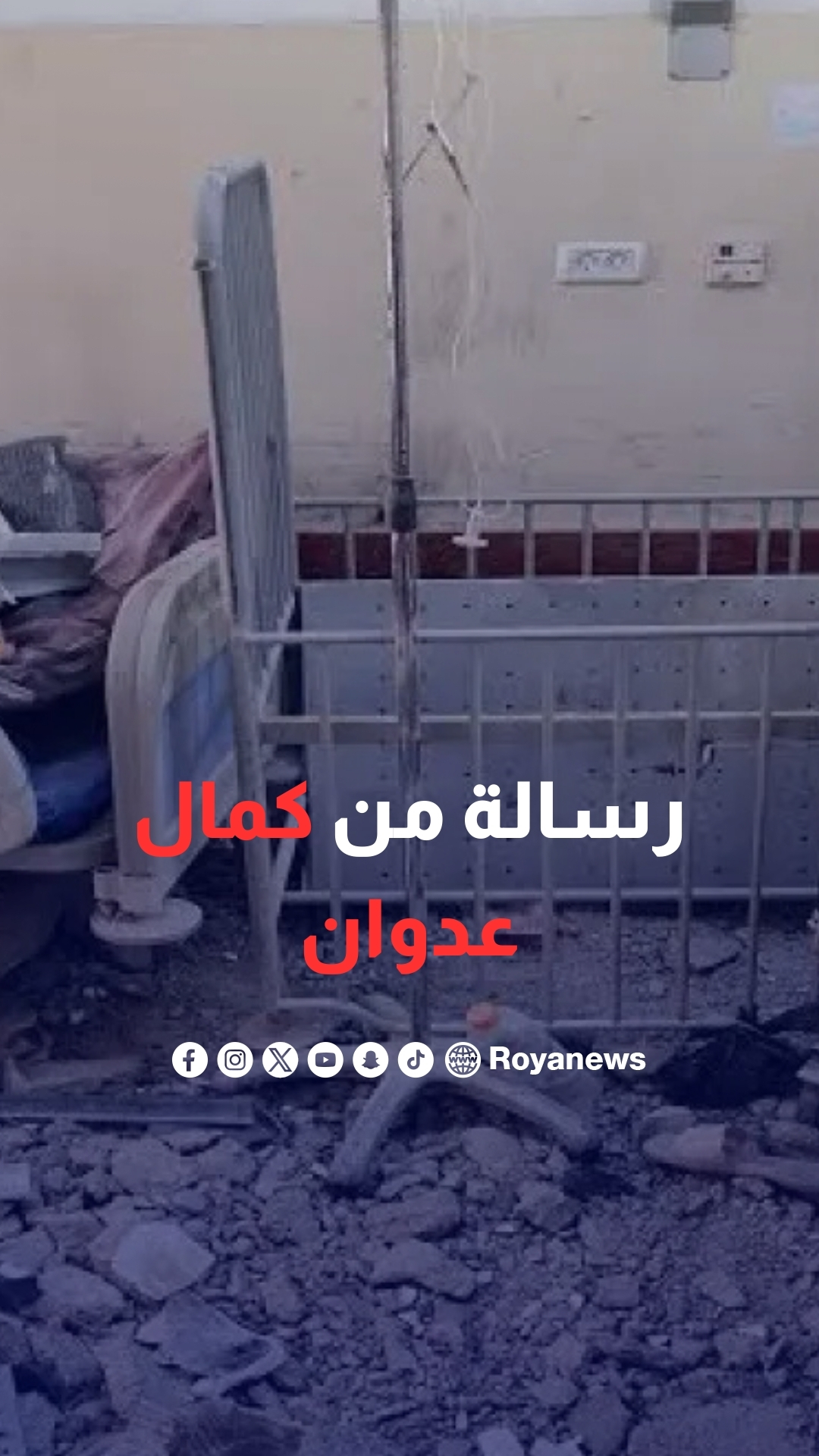 رسالة من الكوادر الطبية في مستشفى كمال عدوان بعد محاصرته من قبل جيش الاحتلال