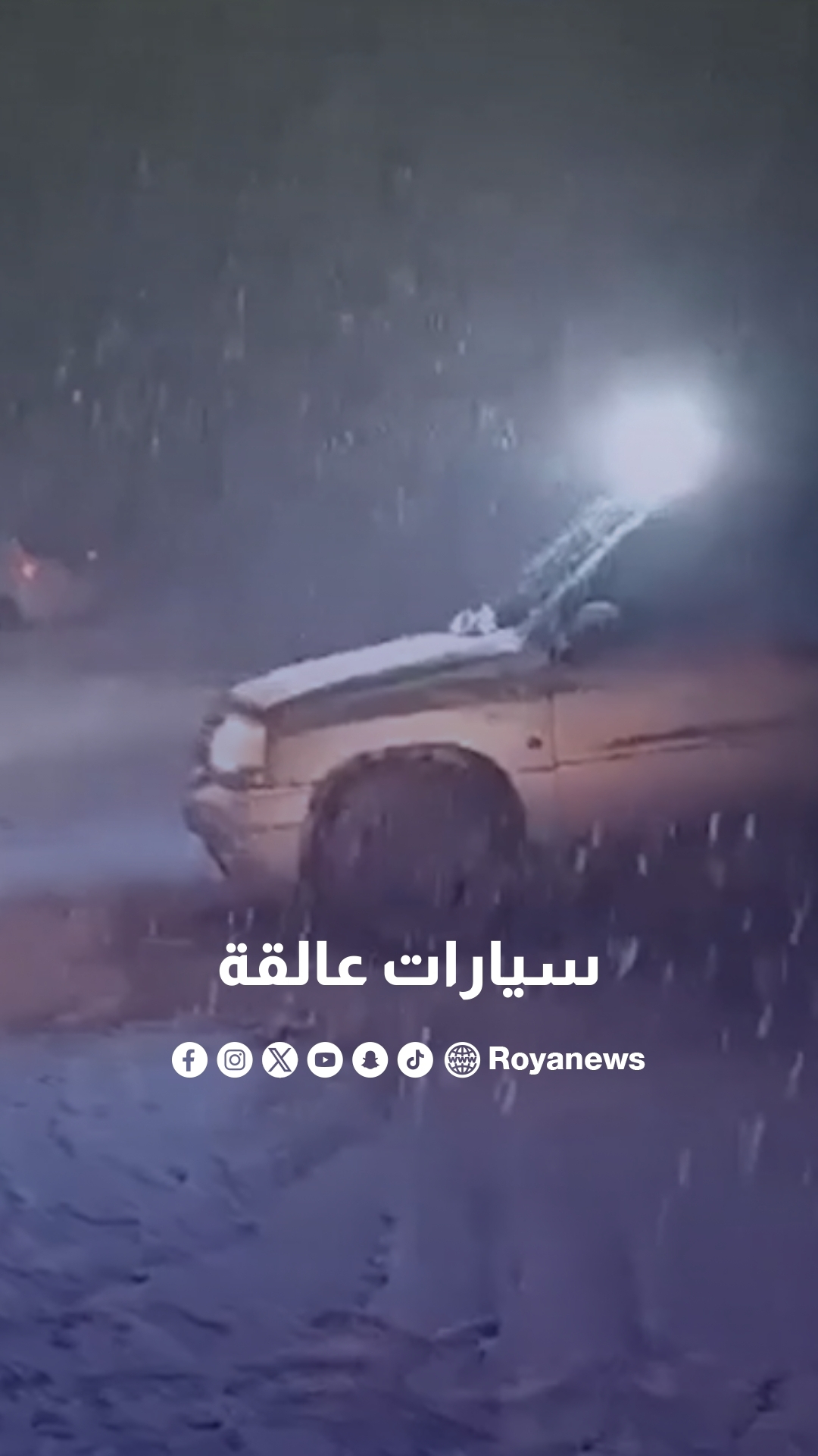 عاصفة ثلجية تغلق طريق ترشيش - زحلة في لبنان