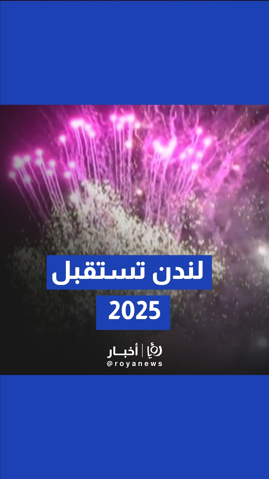 لندن تستقبل عام 2025 بعرض ضخم للألعاب النارية