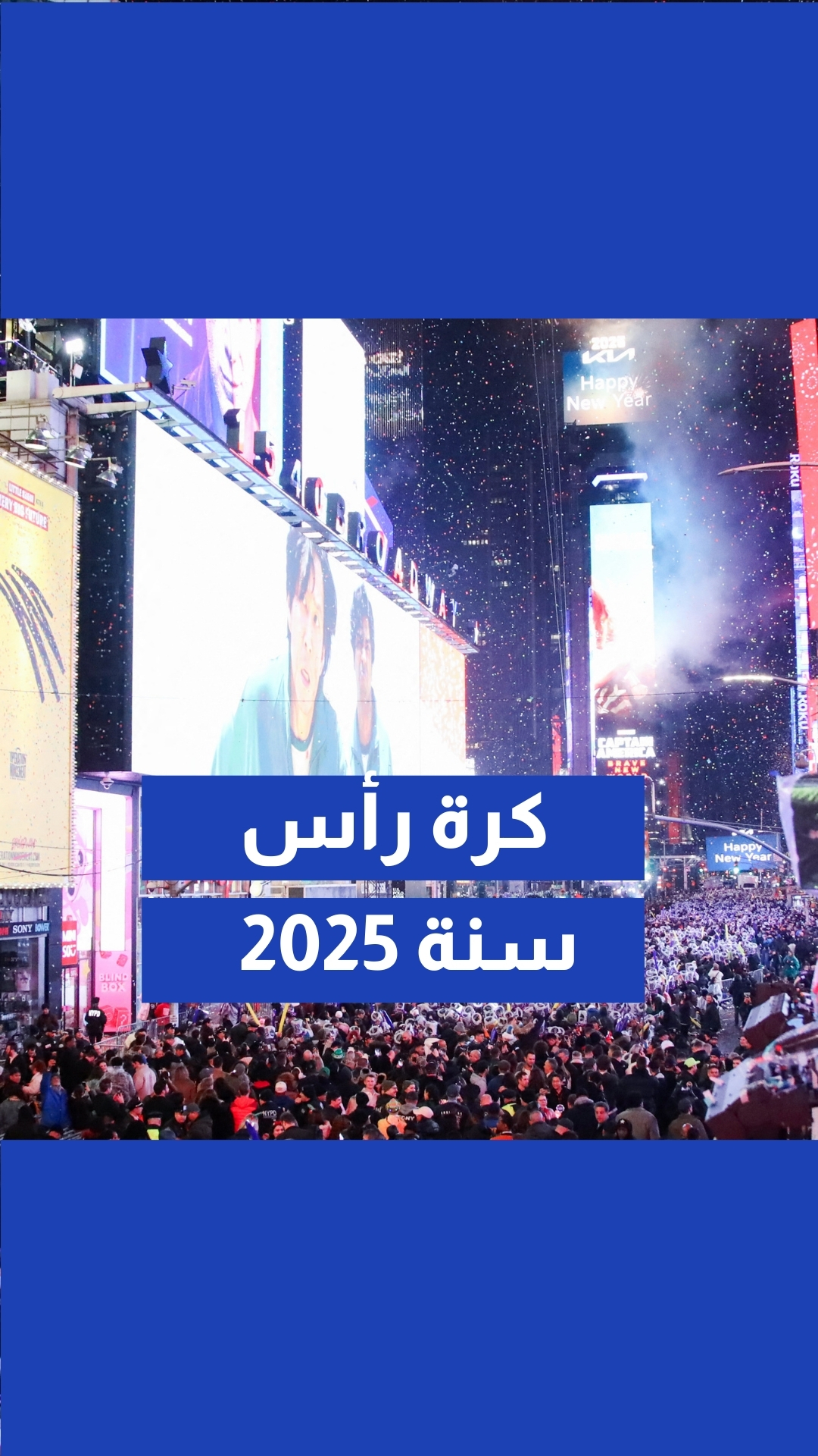 نيويورك تستقبل عام 2025 بإسقاط الكرة في تايمز سكوير