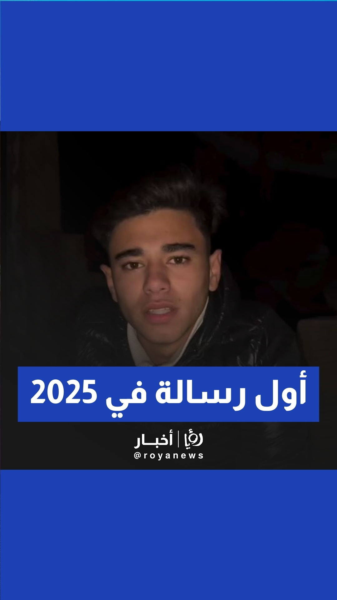 أول رسالة من عبود بطاح للعالم في عام 2025