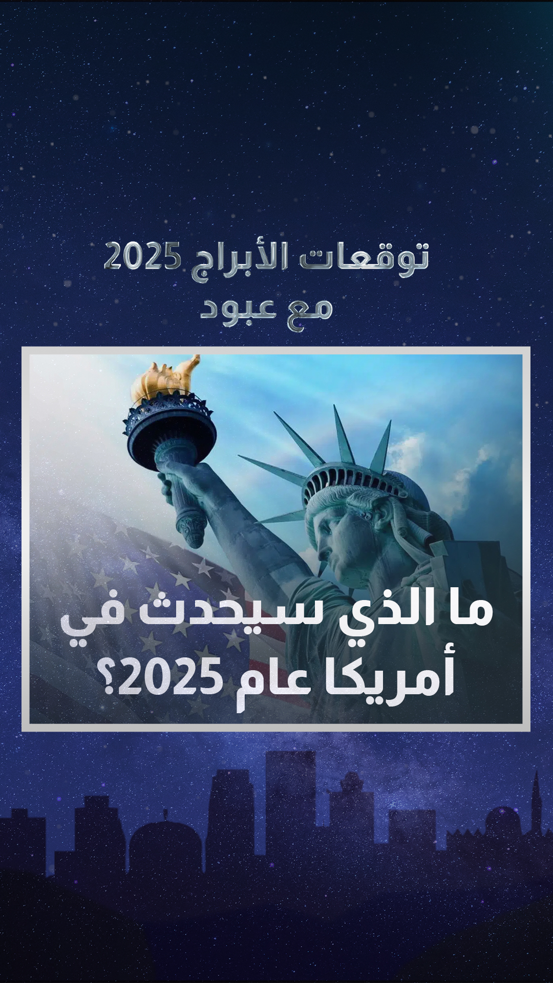 توقعات “عبود” لما ستشهده الولايات المتحدة خلال 2025