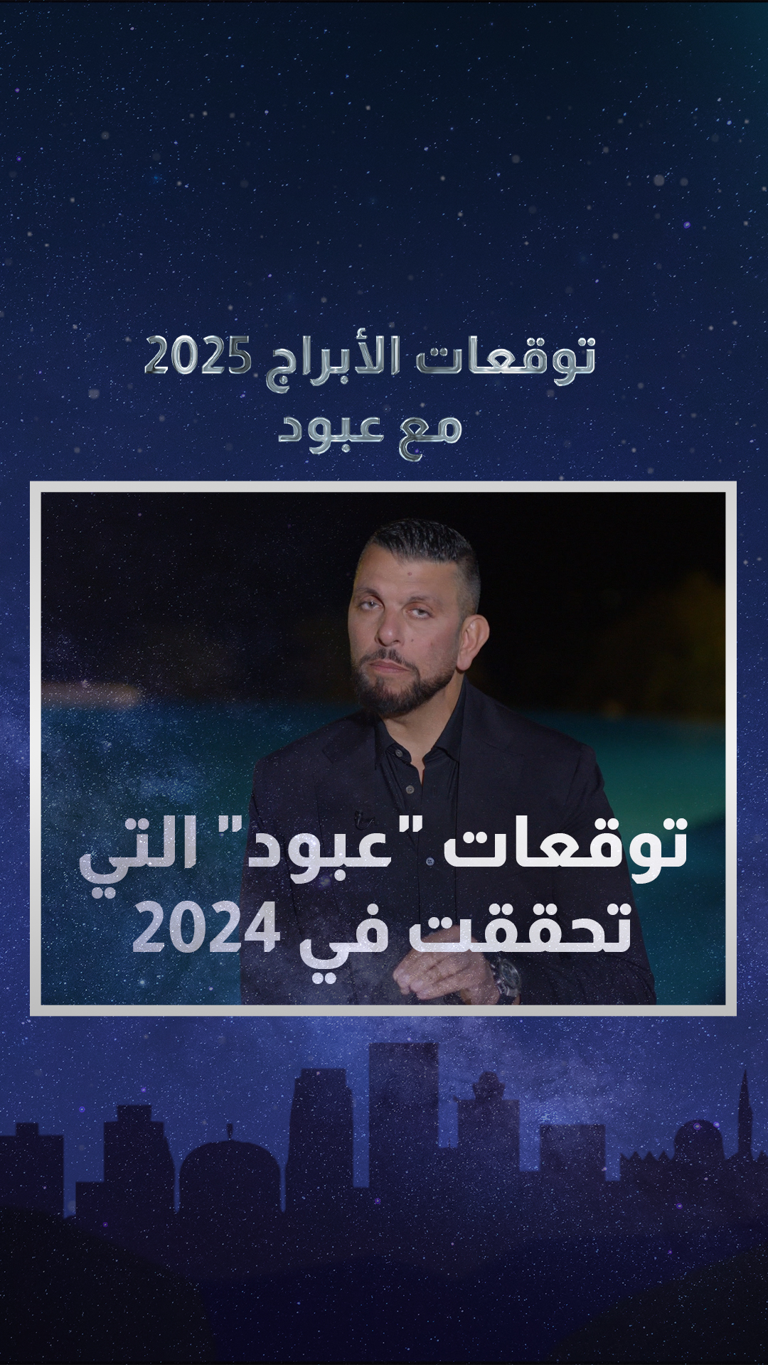 توقعات عبود التي تحققت عام 2024