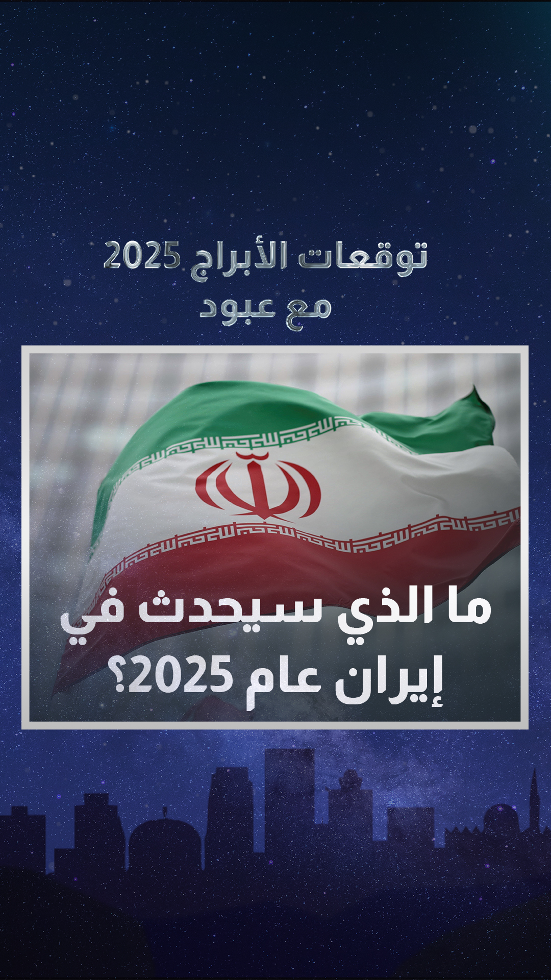 توقعات “عبود” لما ستشهده إيران خلال 2025