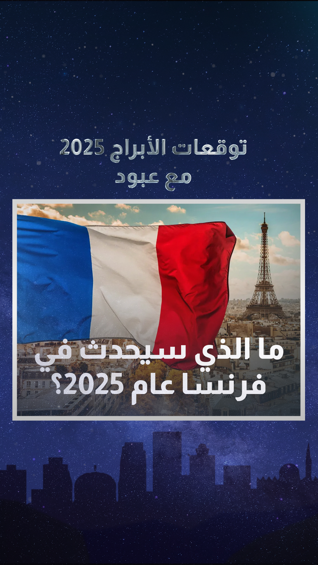 توقعات “عبود” لما ستشهده فرنسا خلال 2025