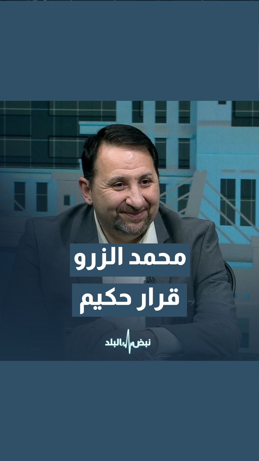 محمد الزرو: من الحكمة اتخاذ قرار الضريبة على السيارات