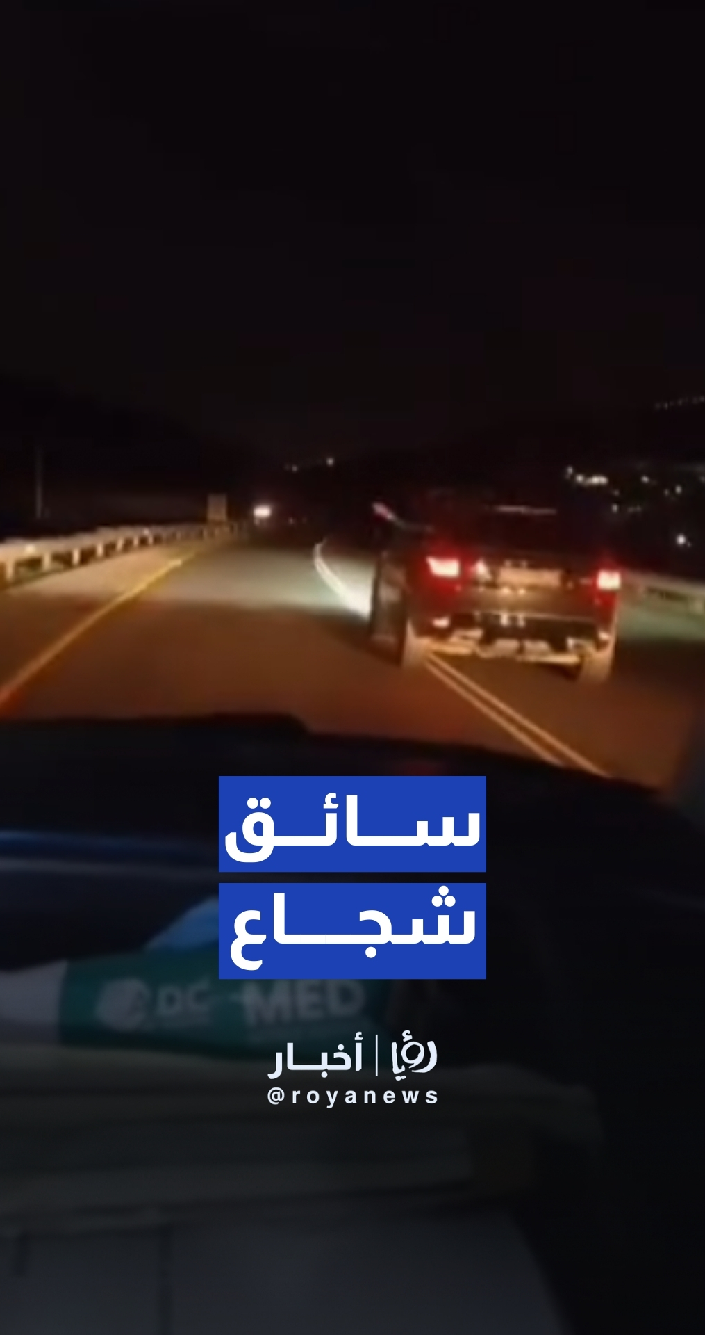 مستوطن يعرقل إسعافًا فلسطينيًا وسائق شجاع يفتح الطريق