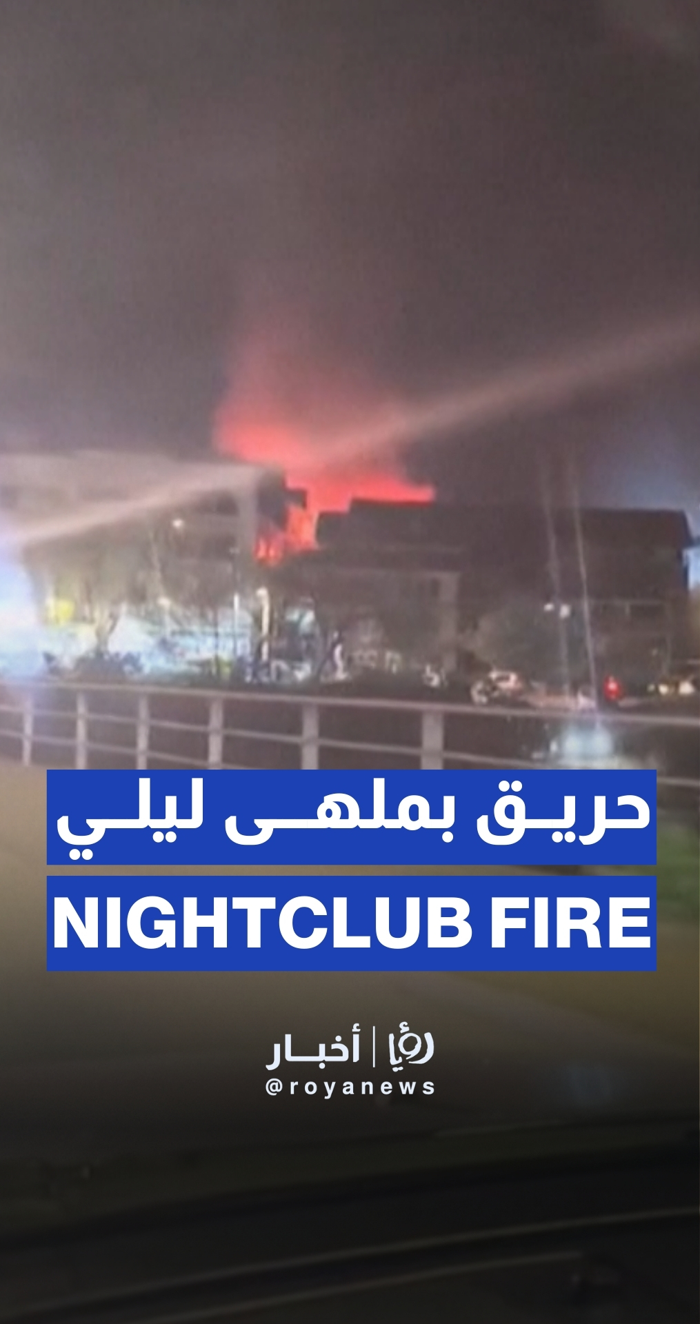 قتلى وجرحى في حريق بملهى ليلي في مقدونيا الشمالية