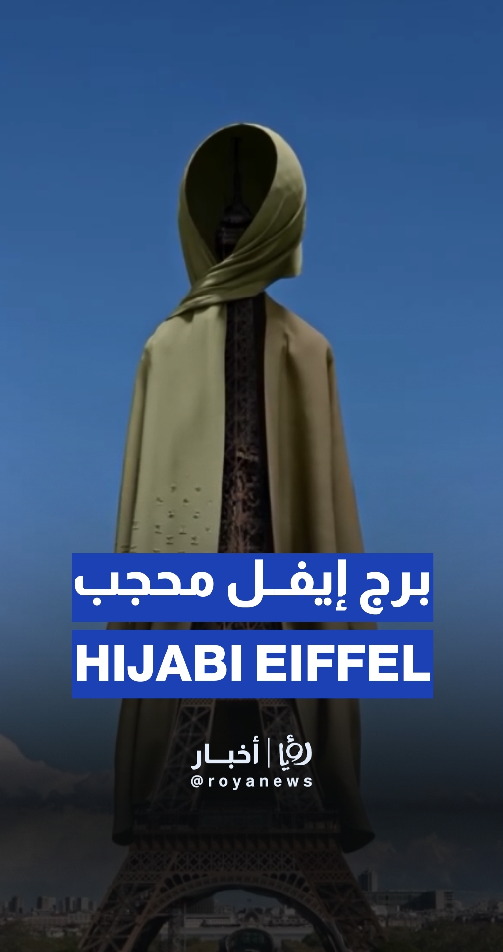 برج إيفل يرتدي العباءة والحجاب ما القصة؟