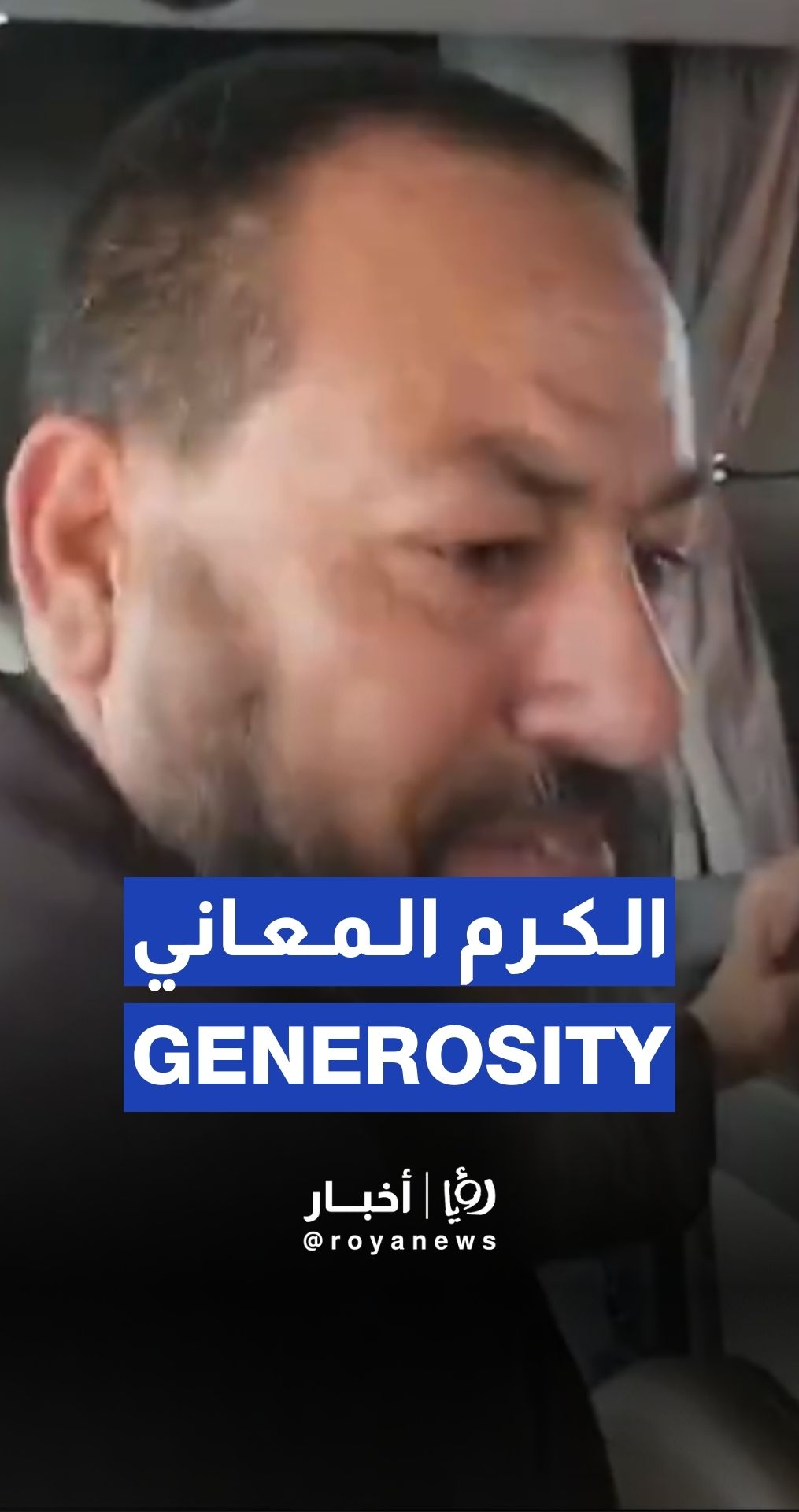 "يا بتفطروا عنا أو تدعسني".. أهالي معان يوقفون حافلات المعتمرين لدعوتهم لمشاركة الإفطار في رمضان