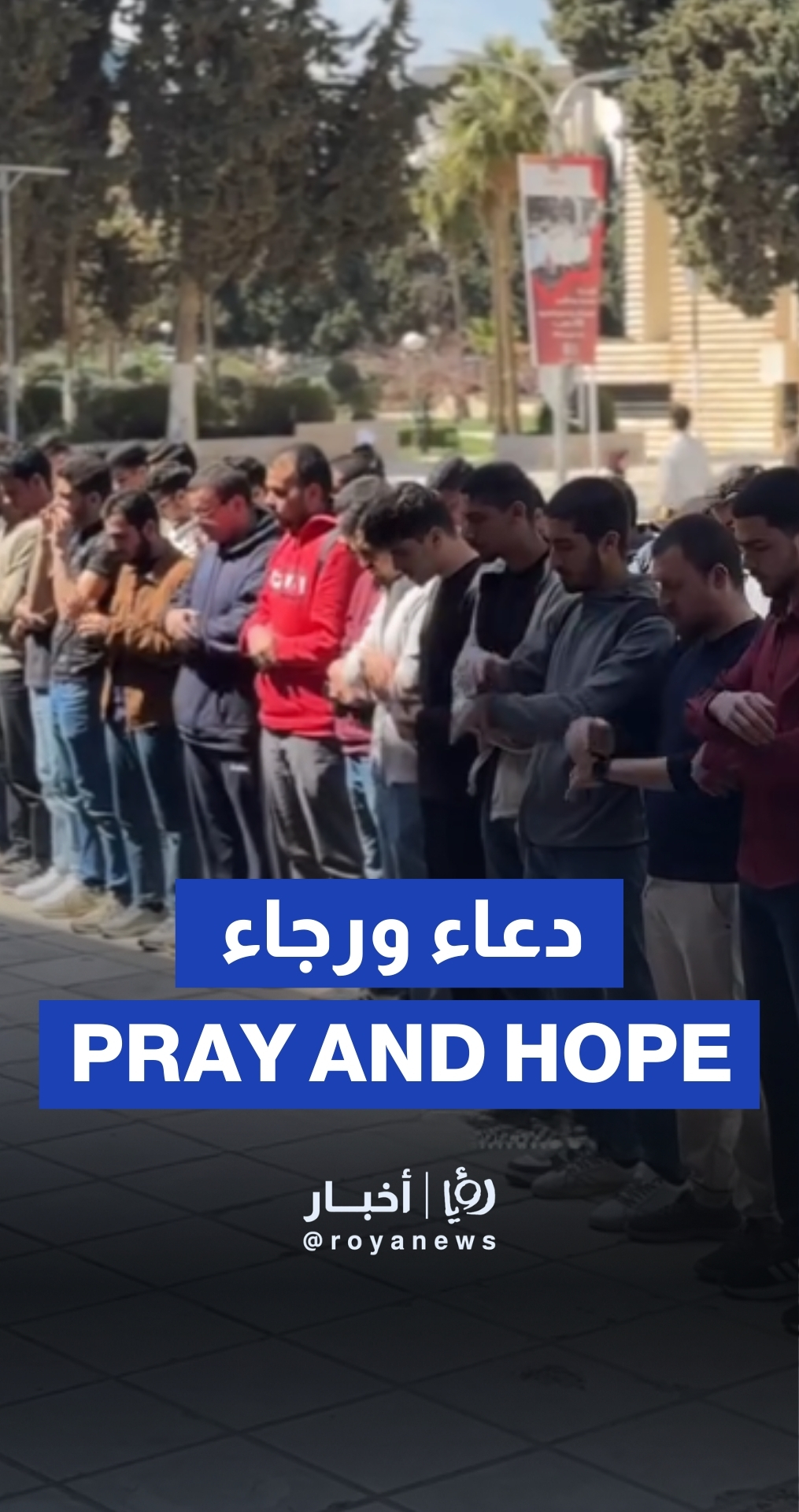 دعاء طلبة الجامعة الأردنية لأهالي غزة