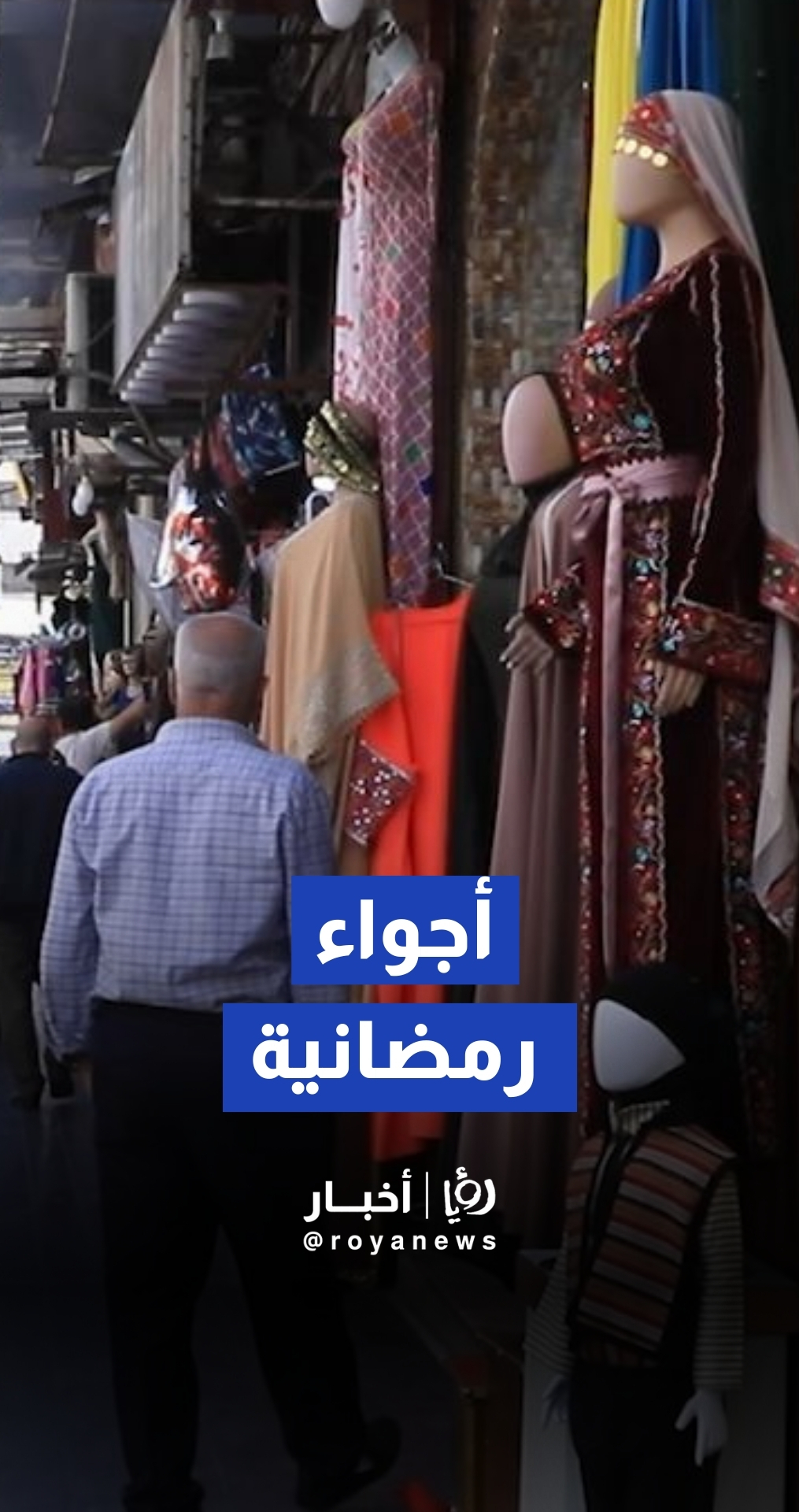 وسط البلد بعمان تنبض الأجواء الرمضانة بحياة خاصة