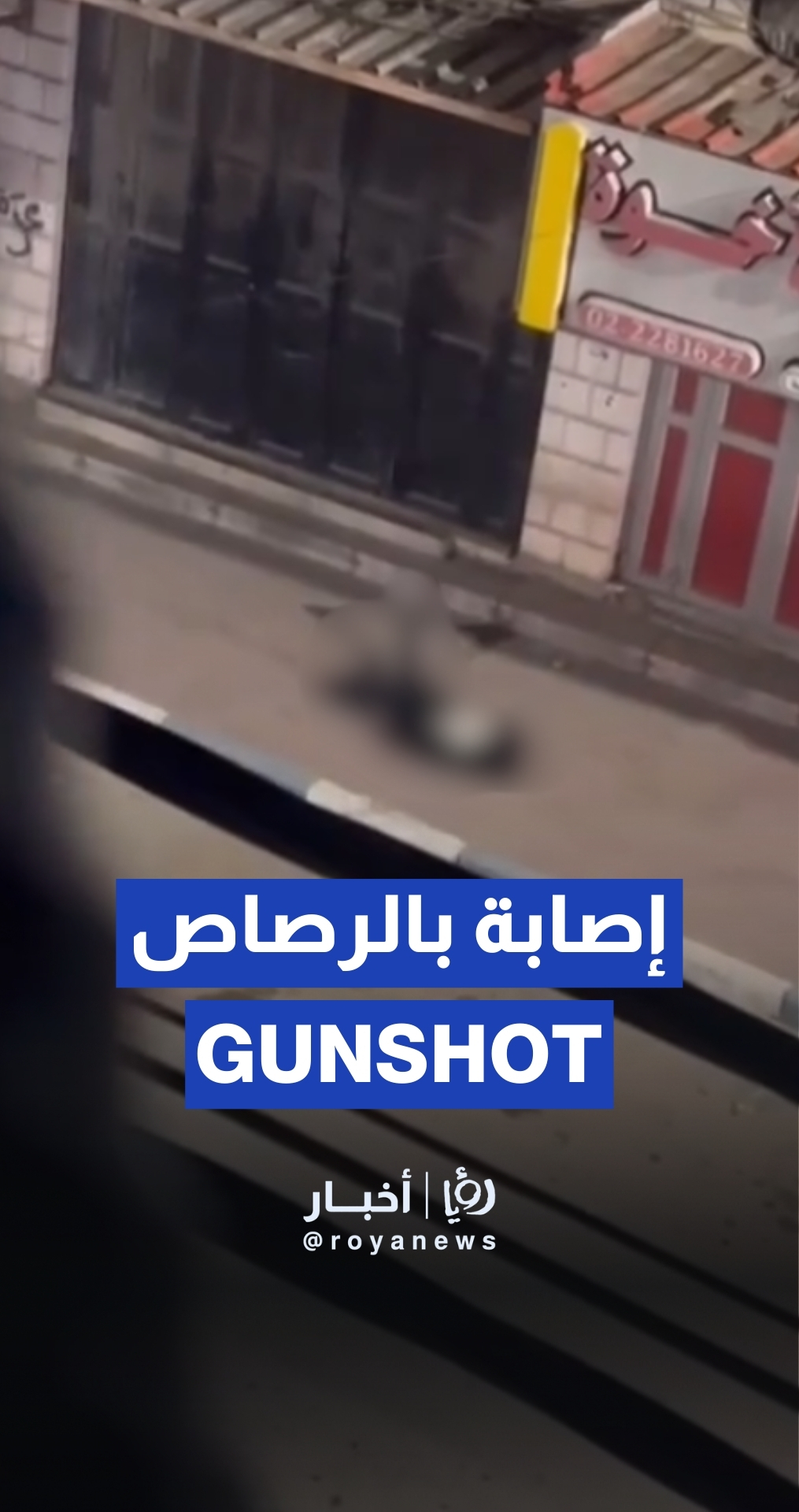 اصابة شاب برصاص الاحتلال جنوب الخليل