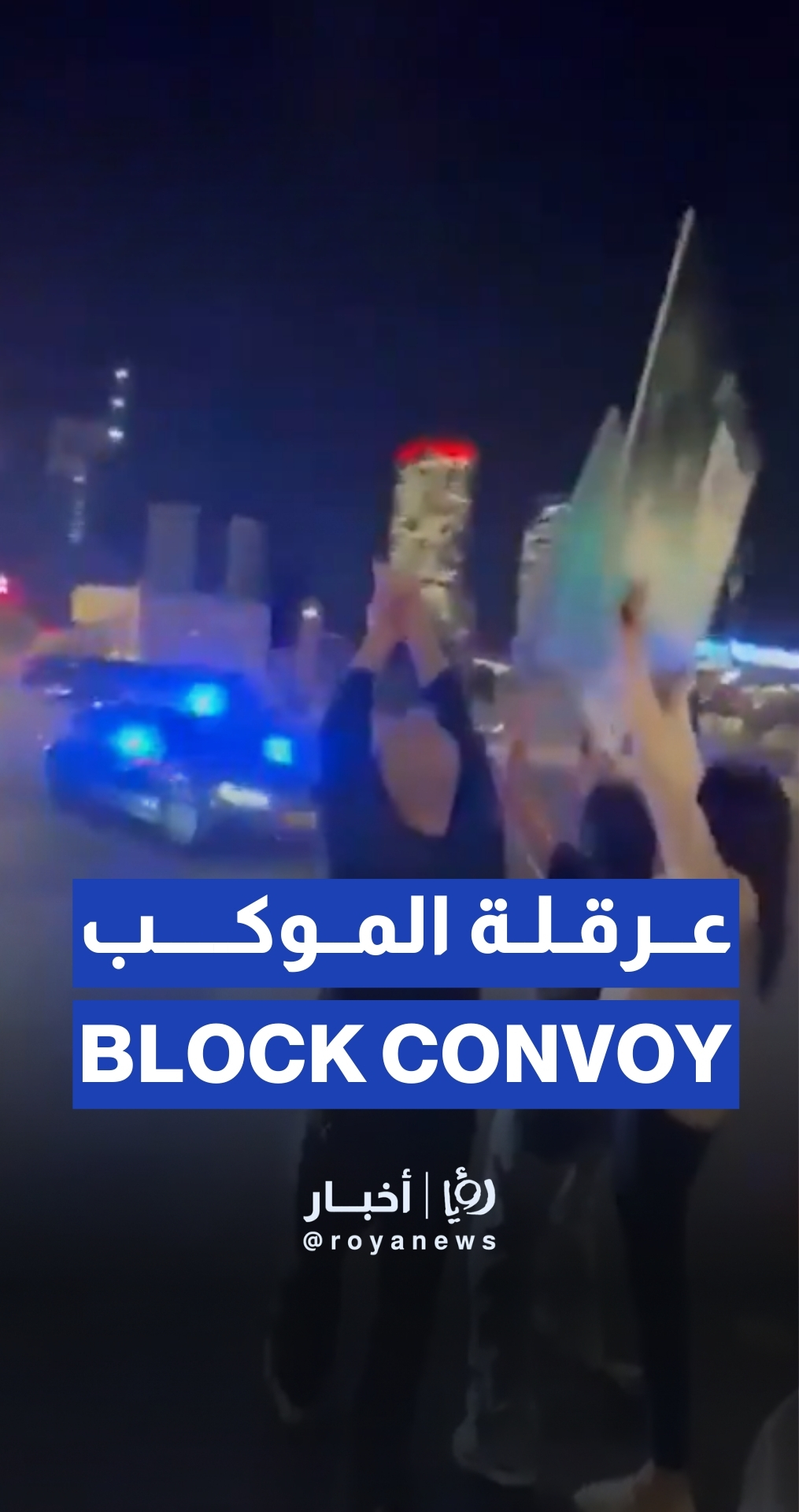 أسرة محتجز "إسرائيلي" تحاول عرقلة موكب نتنياهو