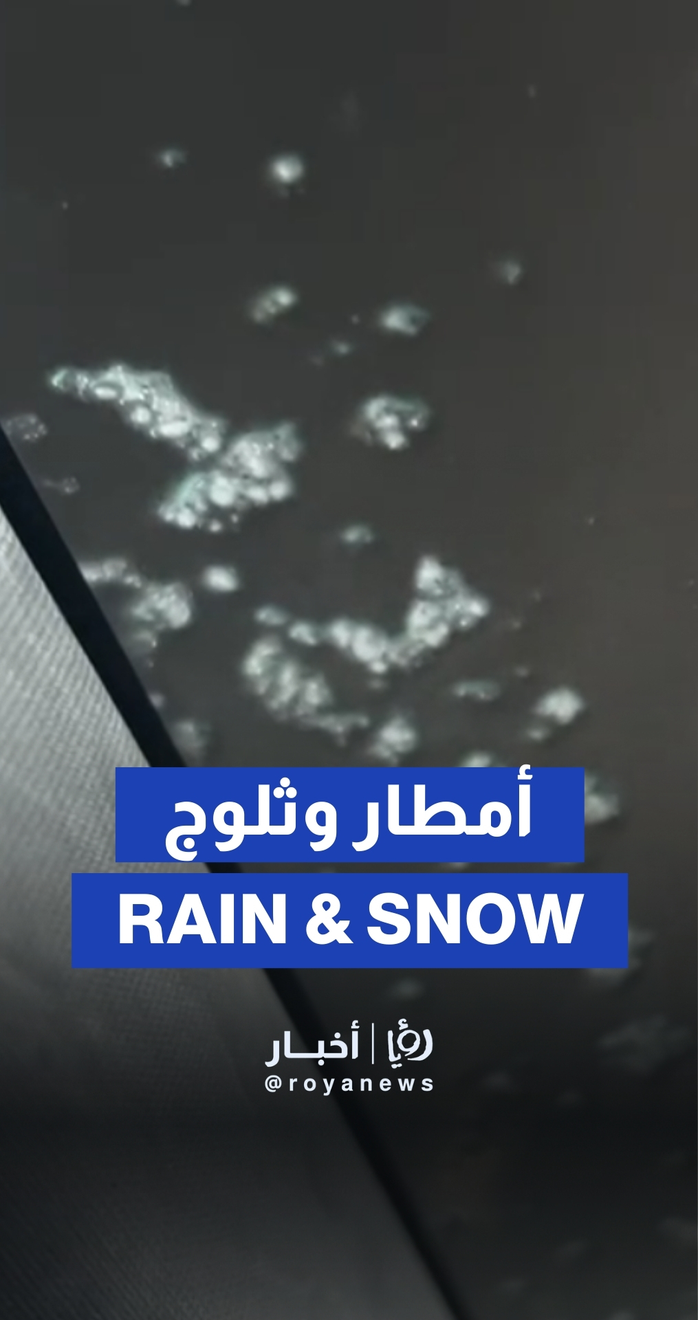 أمطار مخلوطة بالثلوج في السلط