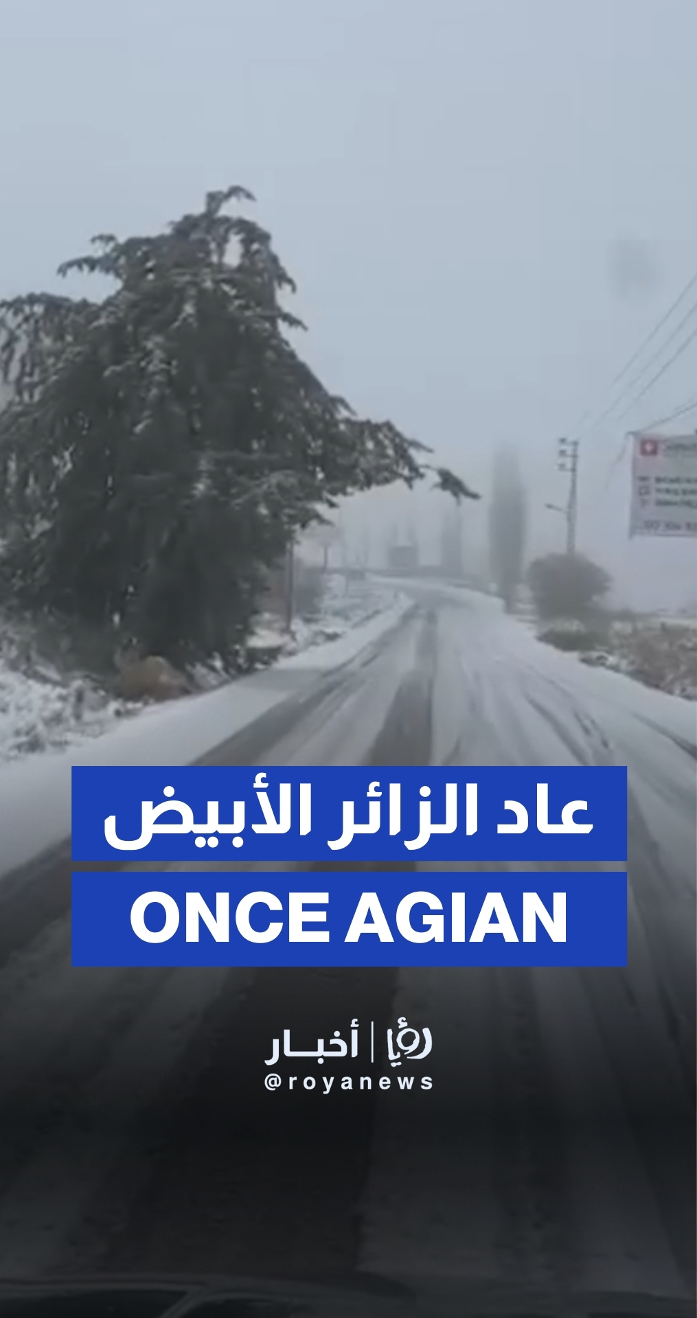 الثّلوج تُغطّي من جديد مناطق في لبنان