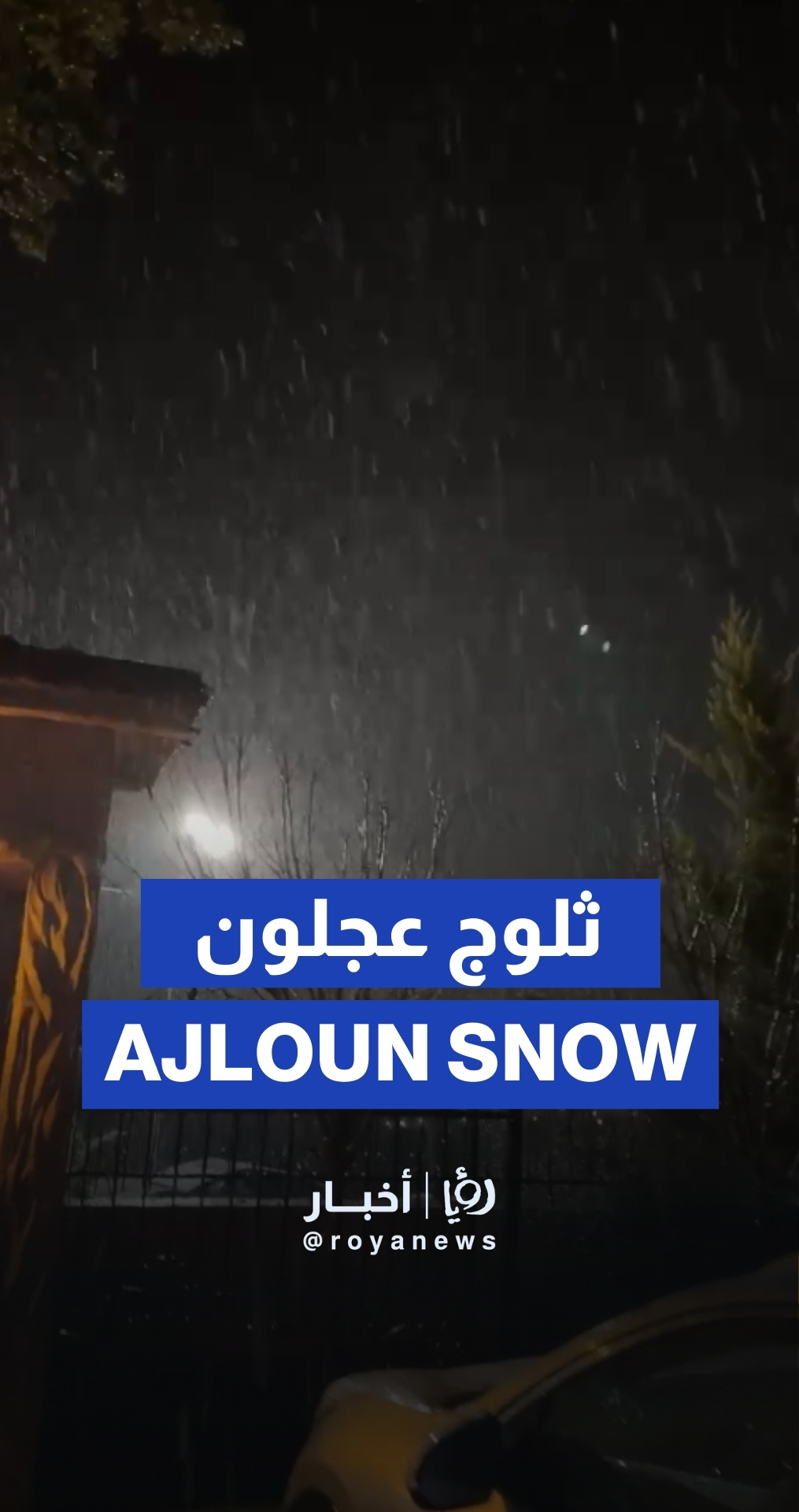 تساقط زخات ثلجية على عجلون