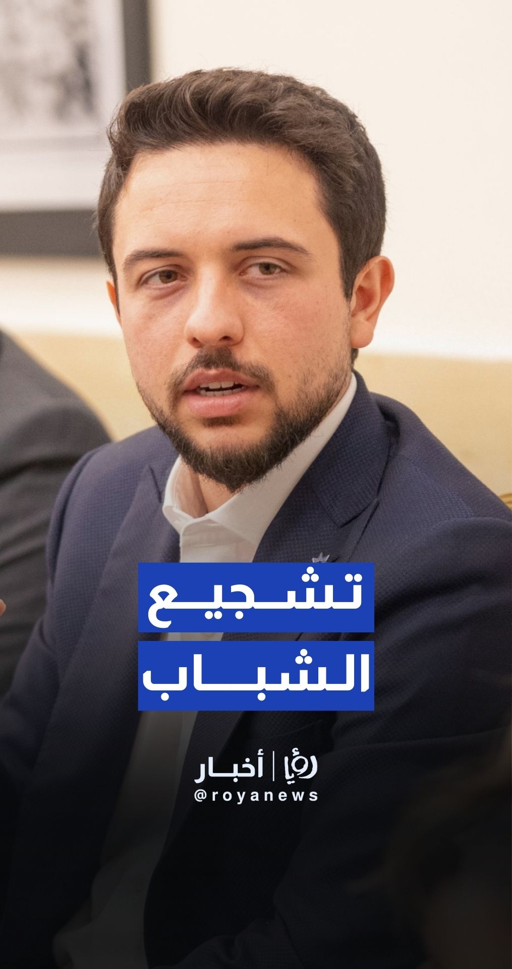 مشاهد جديدة من لقاء ولي العهد مع مجموعة من الشباب في لواء وادي السير