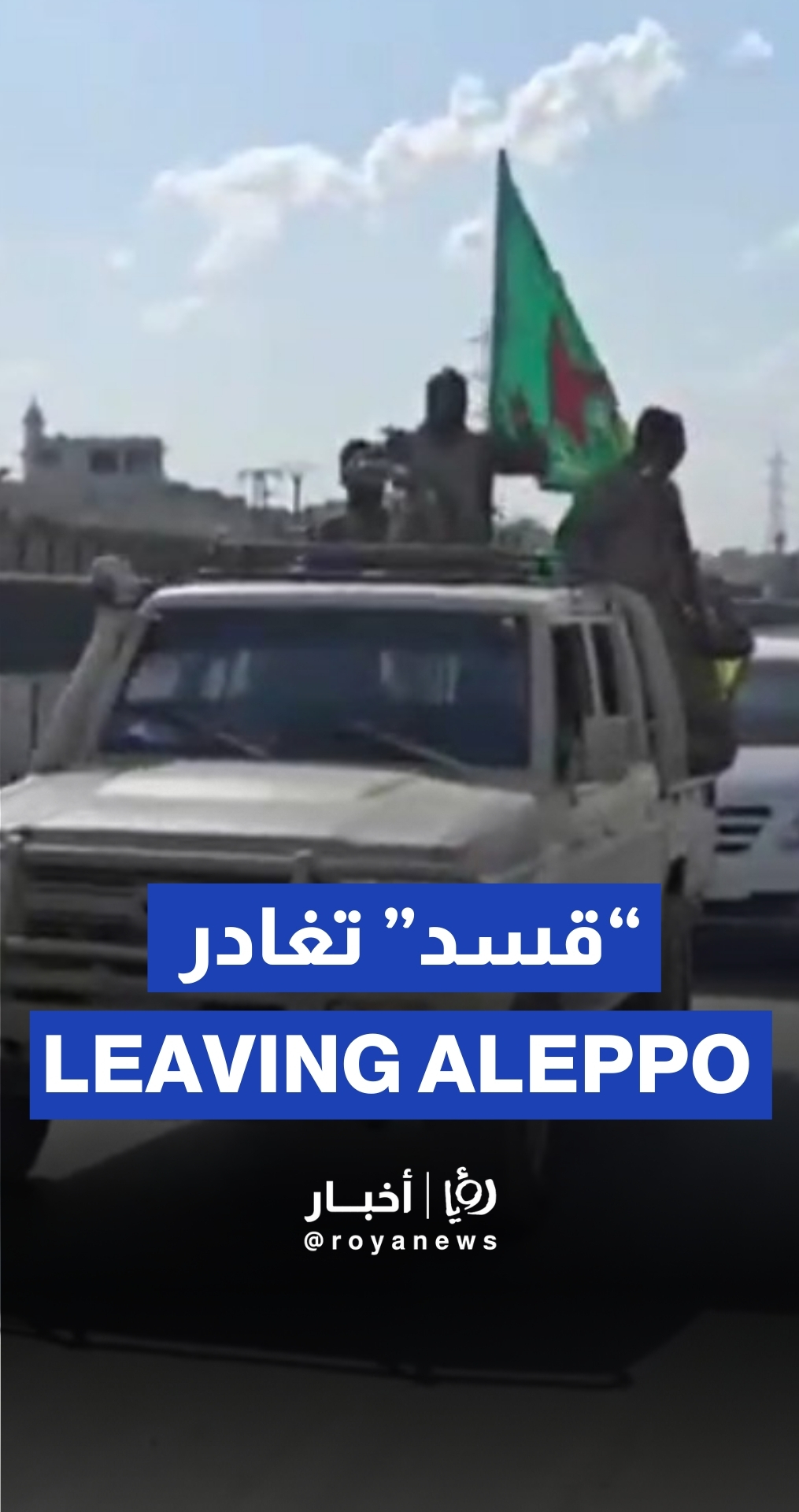 انسحاب أول رتل لقوات "قسد" من حلب باتجاه شرق الفرات