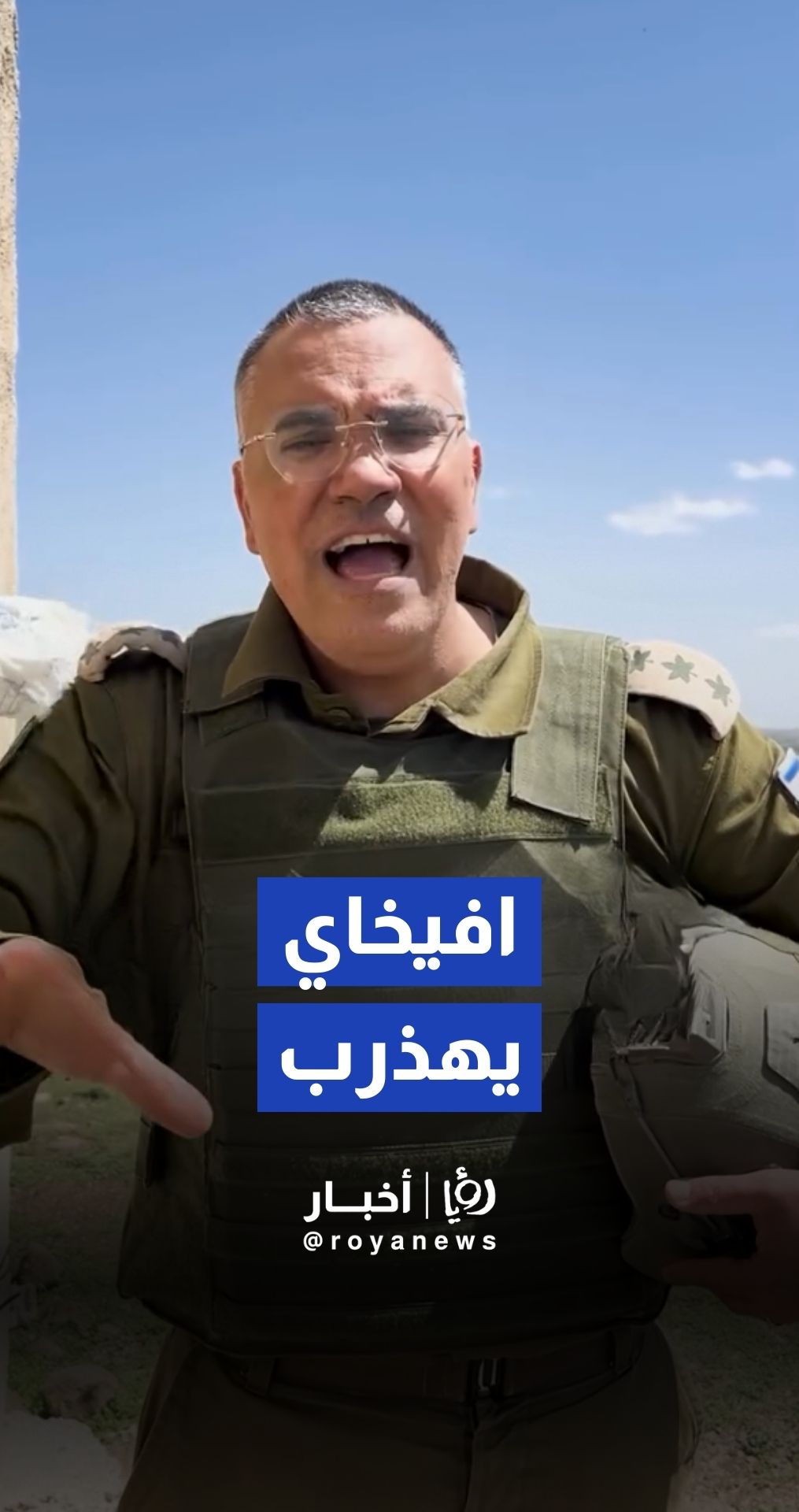 رؤيا الإخباري | افيخاي ادرعي يوجه رسالة من جنوب سوريا