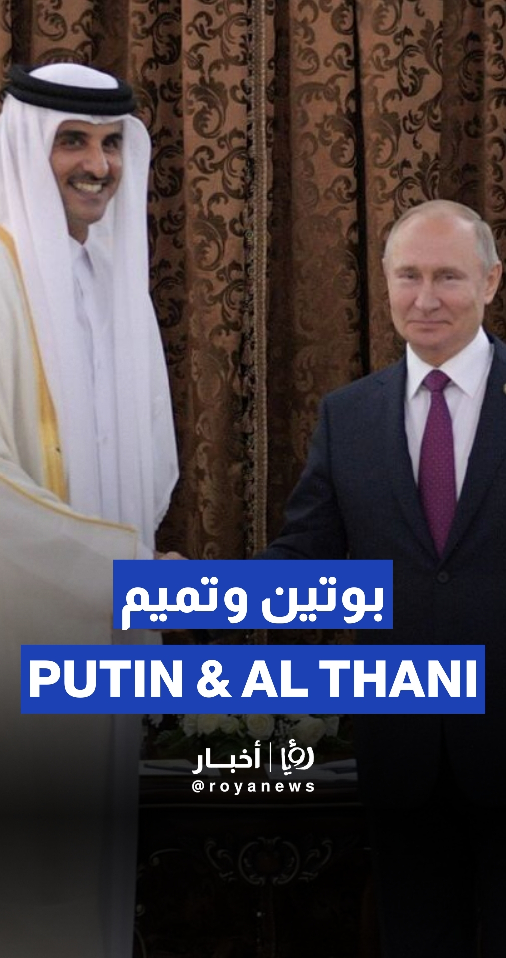 بوتين يلتقي أمير قطر الشيخ تميم
