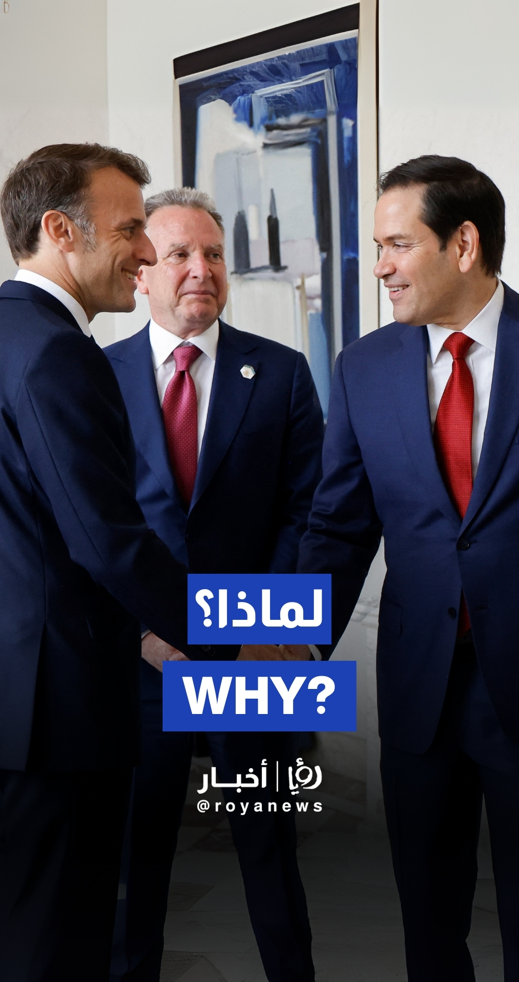 ماكرون يستقبل روبيو وويتكوف