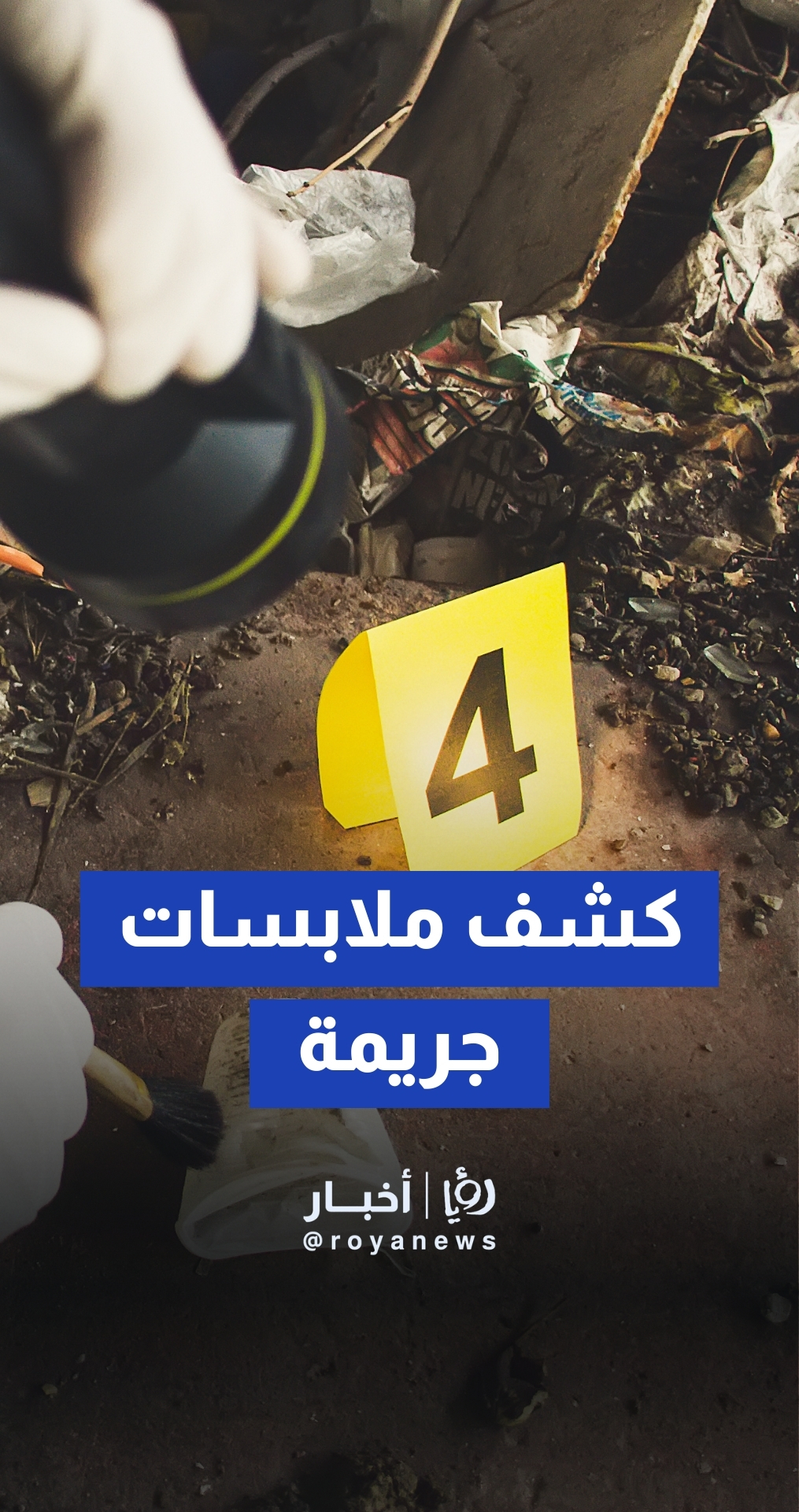 كشف ملابسات جريمة قتل سيّدة عام 2006 في الكرك