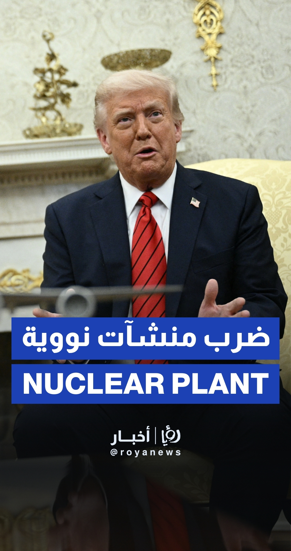 تصريحات ترمب حول السماح للاحتلال الإسرائيلي بضرب منشآت إيران النووية