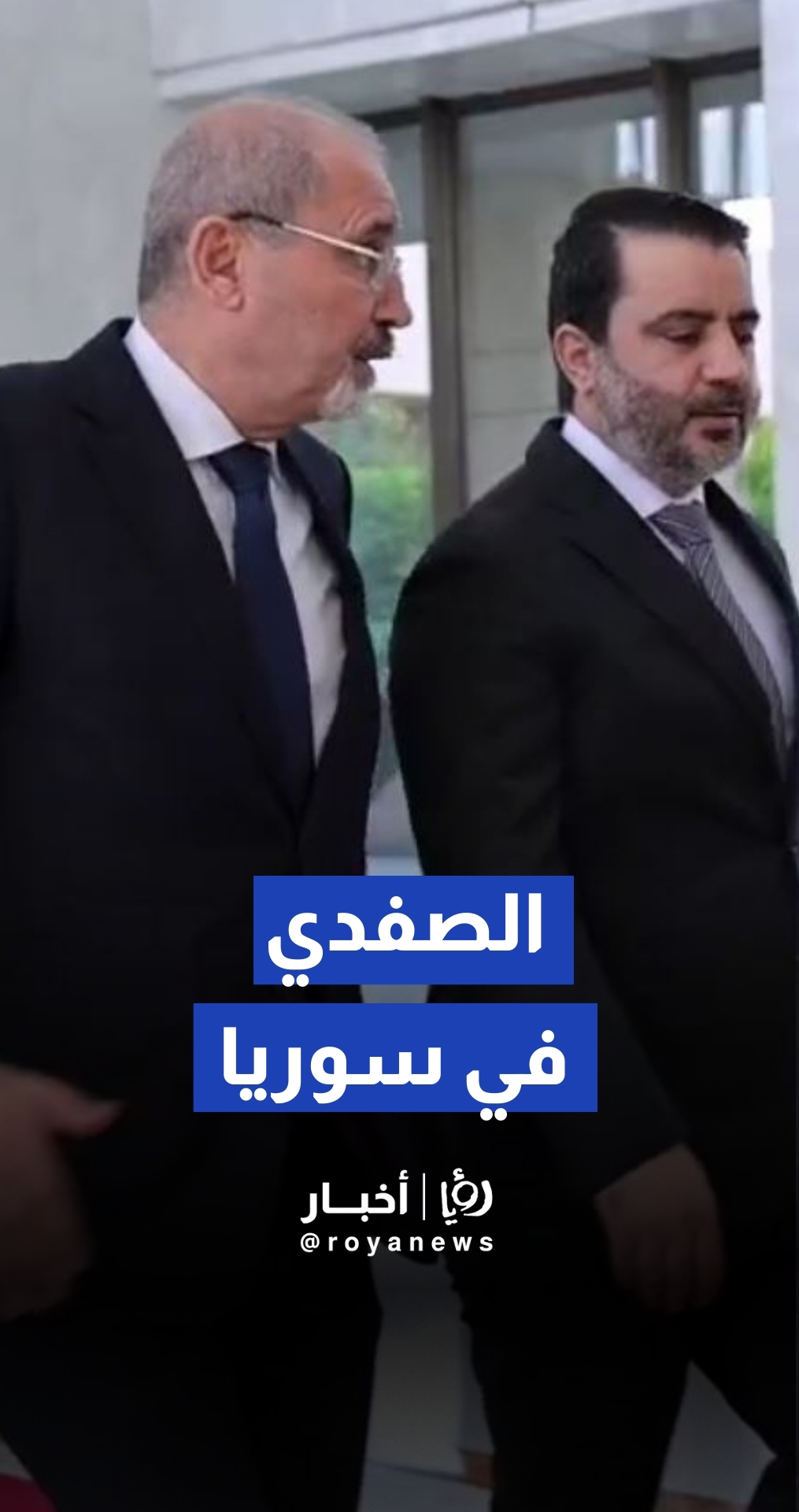 لقطات من زيارة وزير الخارجية أيمن الصفدي ولقاءه الرئيس الشرع ونظيره الشيباني