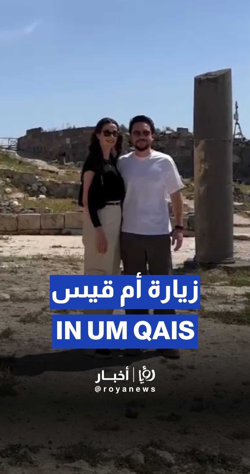 ولي العهد ينشر عبر انستغرام لقطات من زيارته برفقة الأميرة رجوة إلى أم قيس