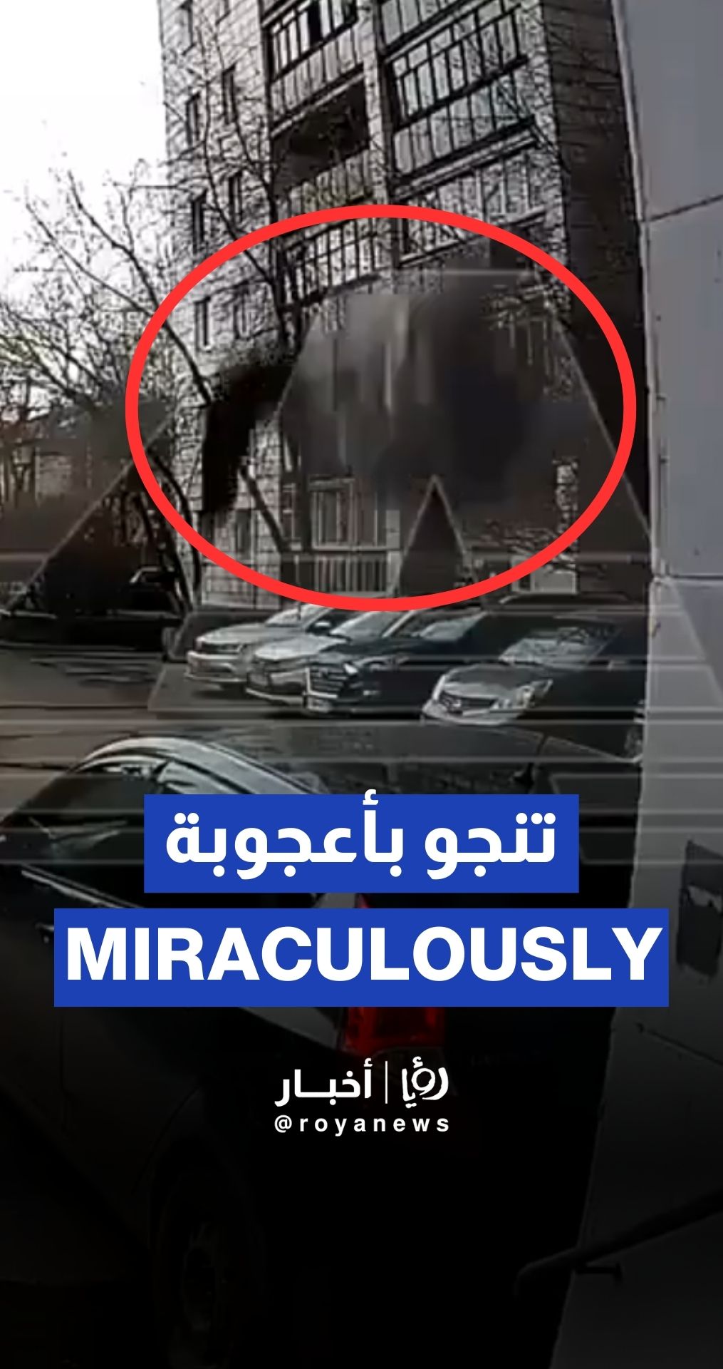 روسية (80 عاماً) تنجو من الموت بعد سقوطها من الطابق السادس