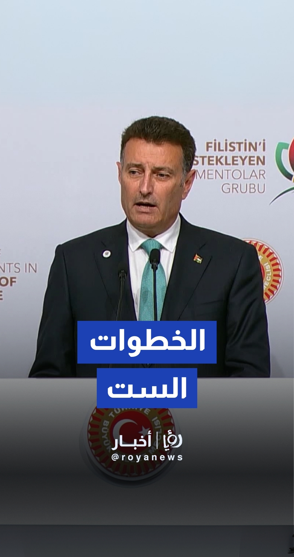 كلمة رئيس مجلس النواب أحمد الصفدي في اسطنبول