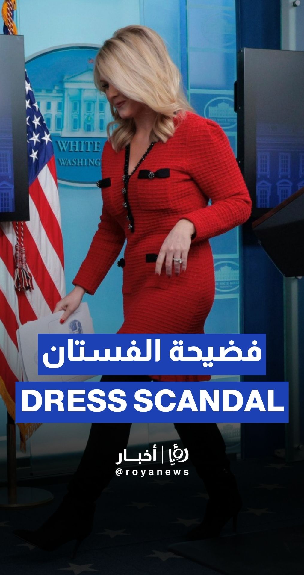 فستان المتحدثة باسم البيت الأبيض أثار جدلاً بعد الكشف أنه صنع في الصين