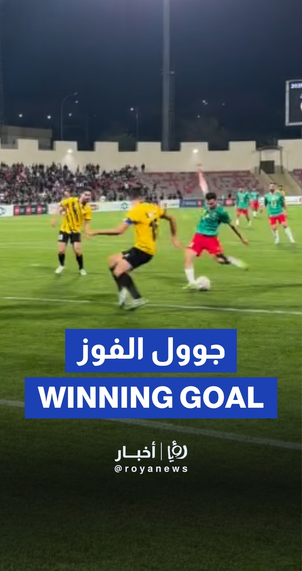 هدف الفوز لفريق الوحدات في مرمى الحسين إربد