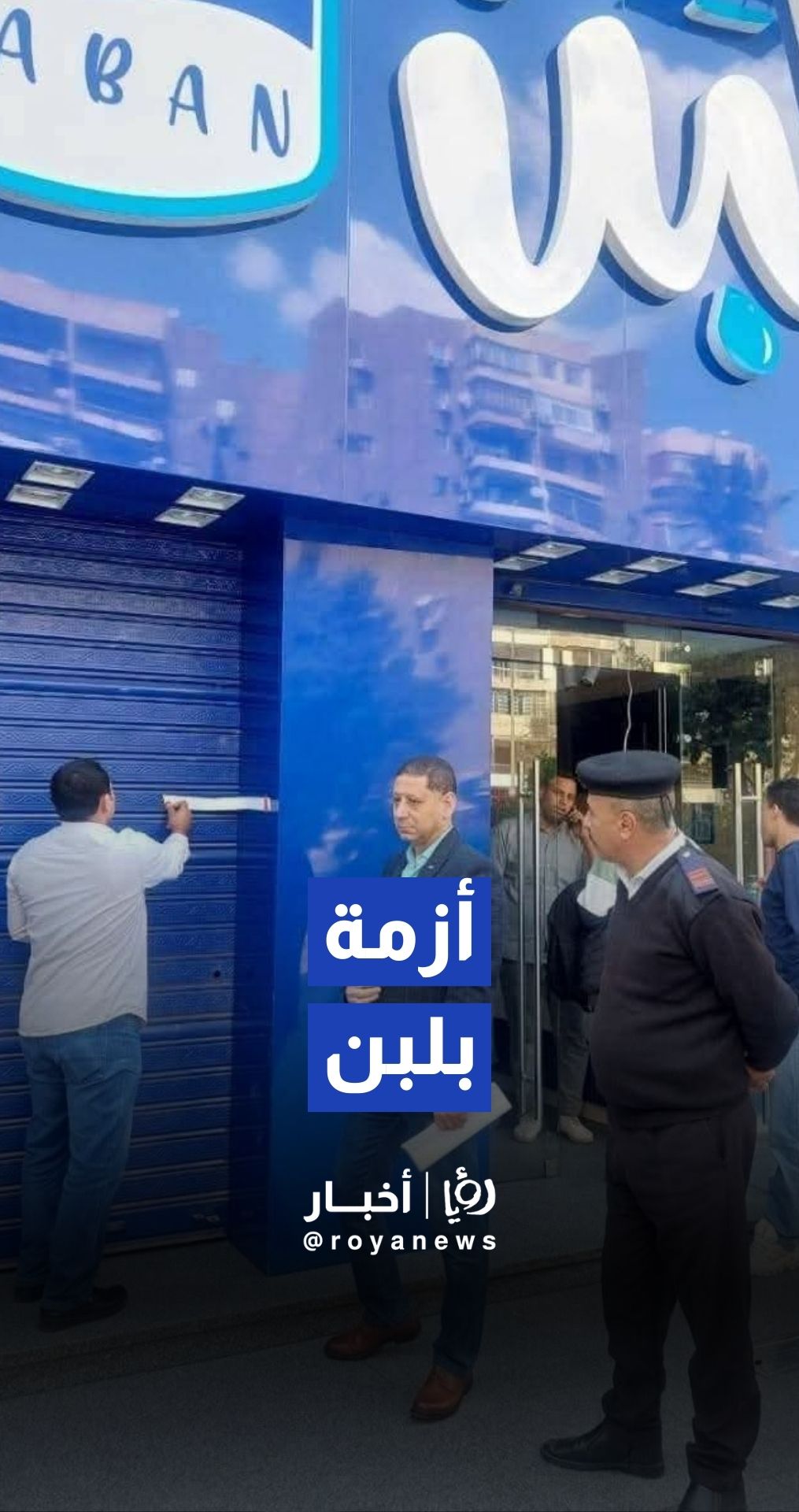 أزمة بـ"لبن".. إغلاق 110 فروع في مصر بسبب بكتيريا وألوان محظورة