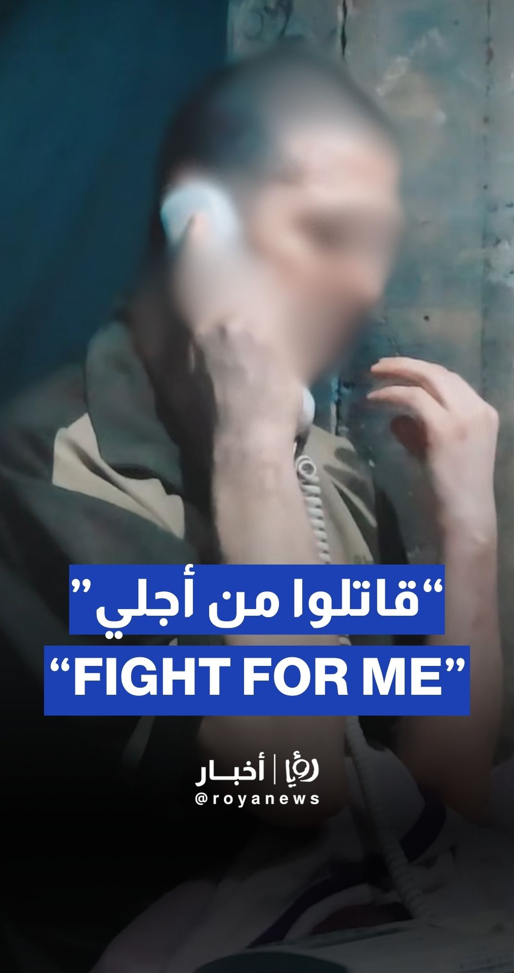 محتجز في غزة لدى اتصال مع زوجته ووالدته: "قاتلوا من أجلي"