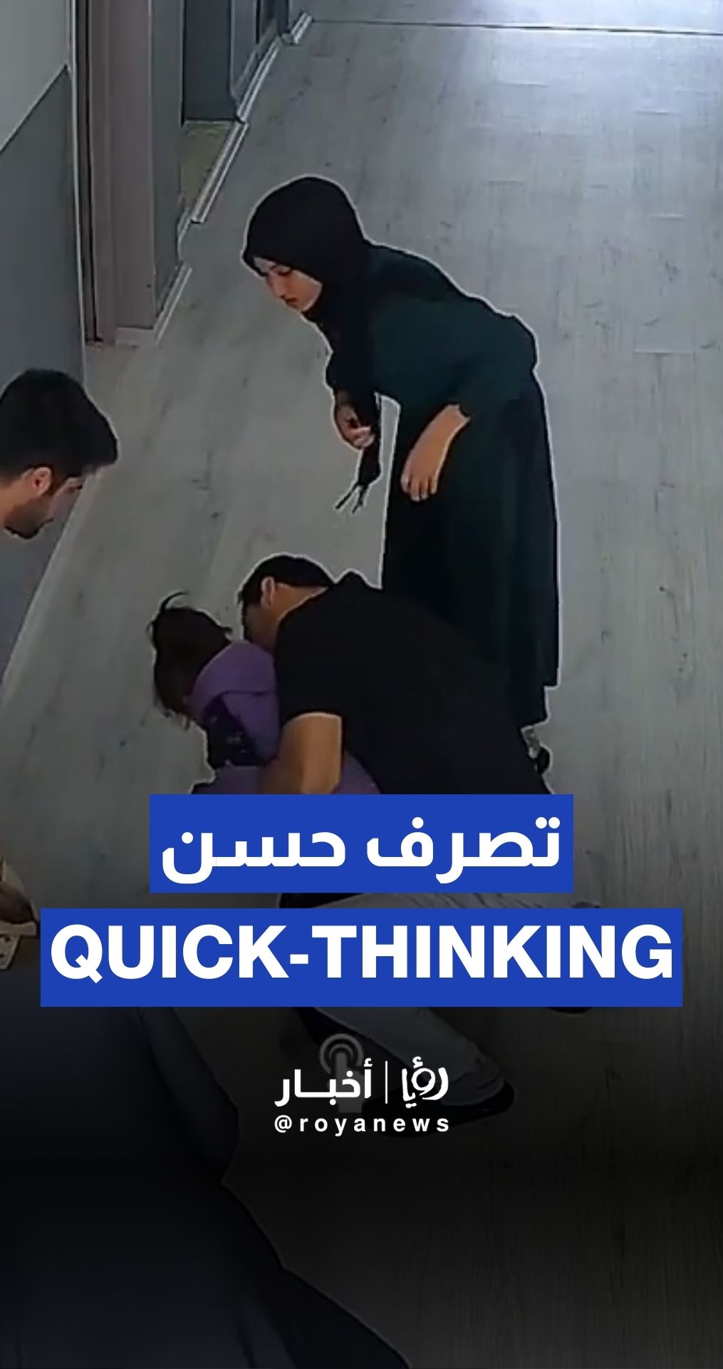 معلم تركي ينقذ طفلة اختنقت بقطعة حلوى باستخدام مناورة "هيمليك"