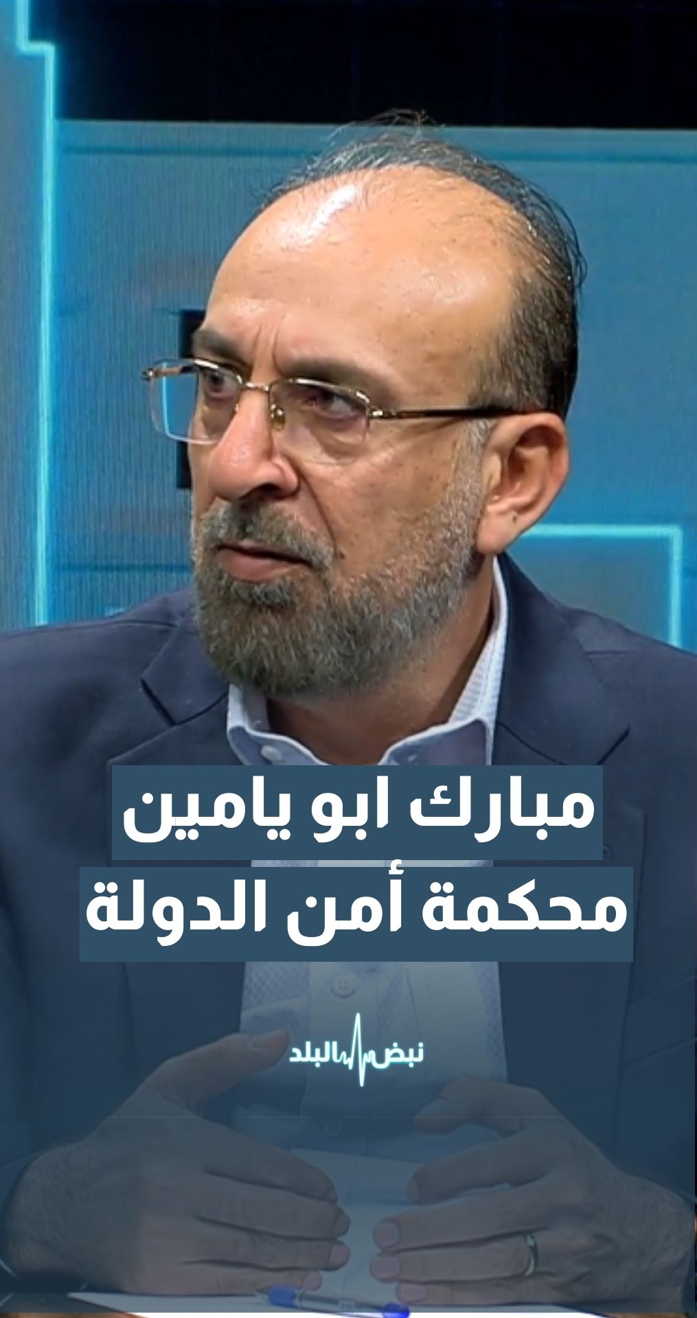الوزير الأسبق مبارك أبو يامين: محكمة أمن الدولة لا تختص بمحاكمة الأردنيين المدنيين إلا في قضايا المخدرات والإرهاب
