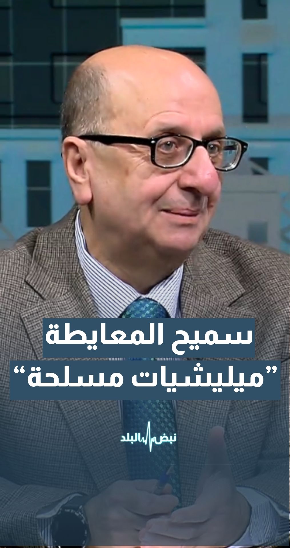 الوزير الأسبق سميح المعايطة: لا يمكن جرّ المملكة الأردنية واستقرارها ودم أبنائها لمصلحة أي تنظيم