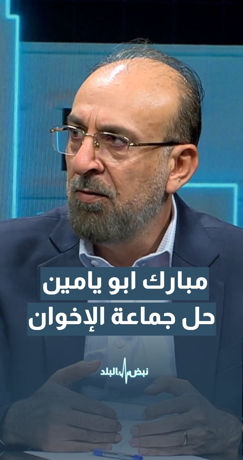 الوزير الأسبق مبارك أبو يامين: محكمة التمييز قضت عام 2020 بحل جماعة الإخوان المسلمين في الأردن