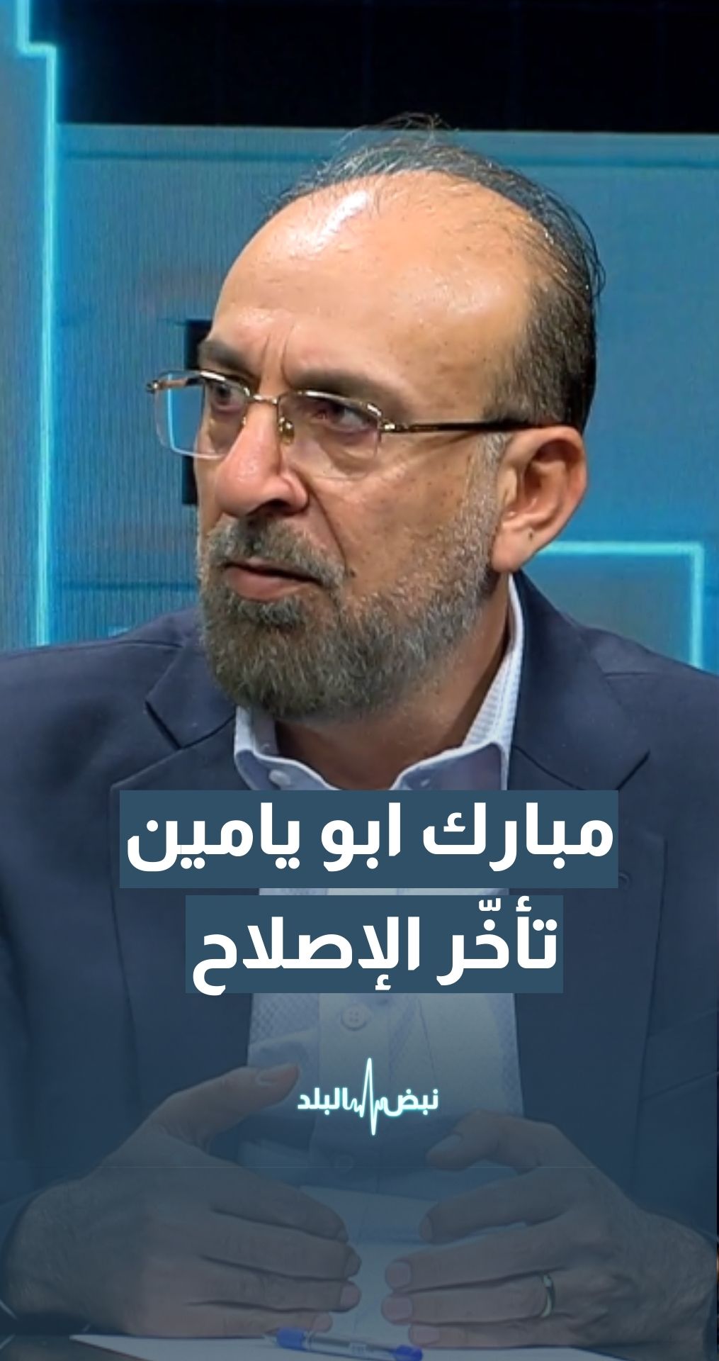 الوزير الأسبق مبارك أبو يامين: الإخوان وجبهة العمل وراء تأخّر الإصلاح حتى 2024